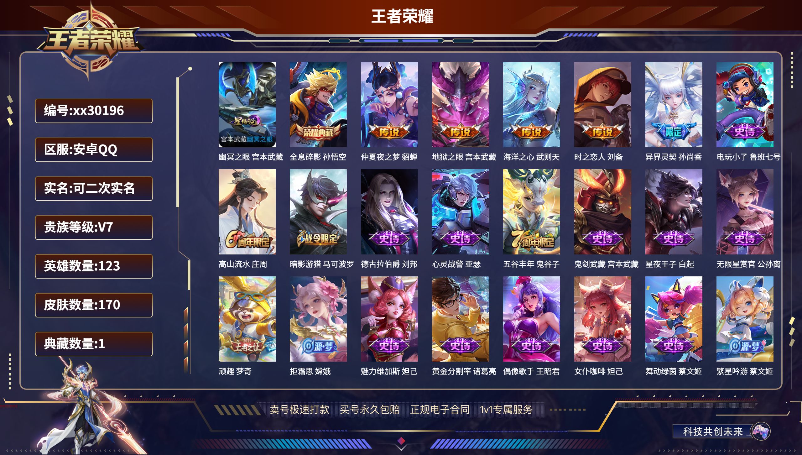 王者荣耀账号安卓QQ@30196 可二次 V7 贵族积分37626 安卓QQ/ 170皮肤/ 123英雄 
【1 星传说