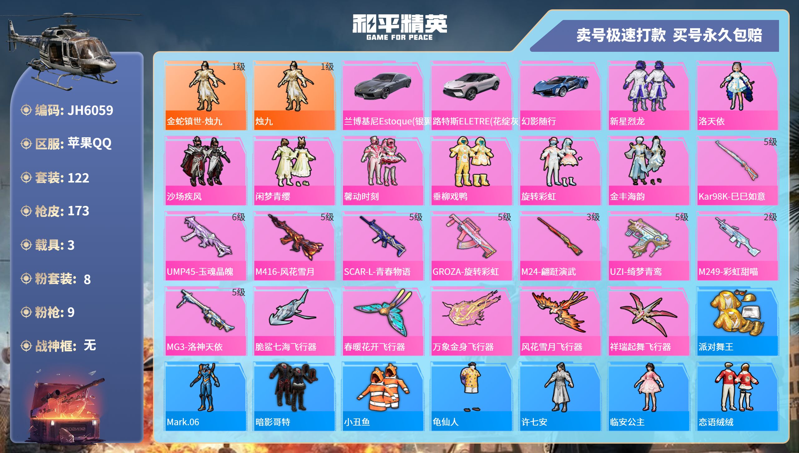 果Q 小金鞋 1红装 -9王牌印记-8粉装-9特效枪-3载具-64094热力值-122套装-173枪皮-3卓越印记-1传奇印记 J6059
【8粉装】,新星烈龙,洛天依,沙场疾风,闲梦青
