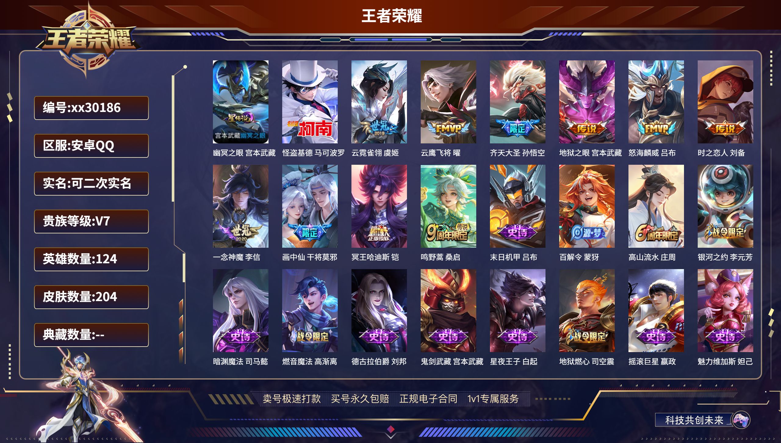 王者荣耀账号安卓QQ@30186 可二次 V7 贵族积分34167 安卓QQ/ 204皮肤/ 124英雄 
【1 星传说