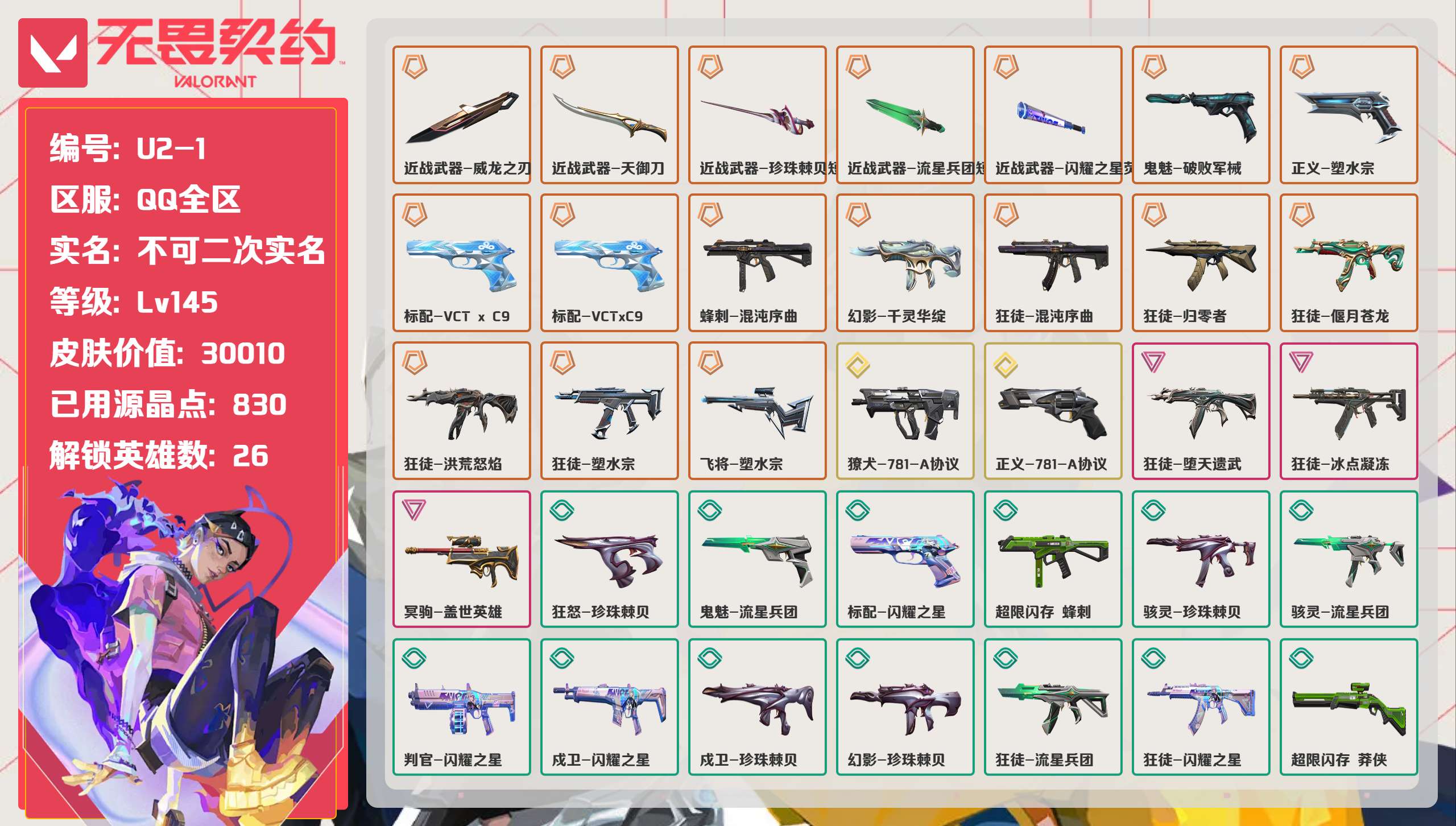 无畏契约账号QQ 等级:Lv145 | 钻石II/ 已用源晶点:830/  皮肤价值:30010/ 英雄数:26/ 