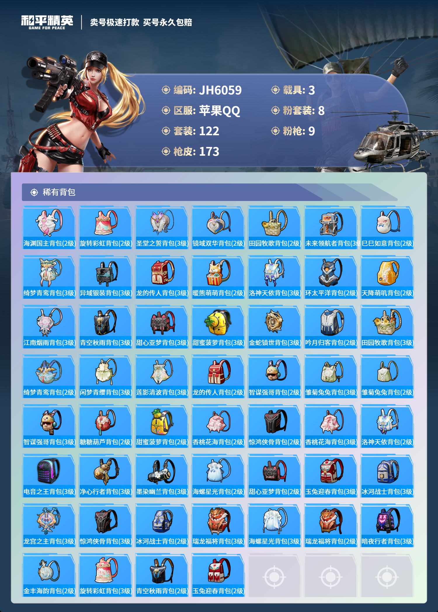 果Q 小金鞋 1红装 -9王牌印记-8粉装-9特效枪-3载具-64094热力值-122套装-173枪皮-3卓越印记-1传奇印记 J6059
【8粉装】,新星烈龙,洛天依,沙场疾风,闲梦青