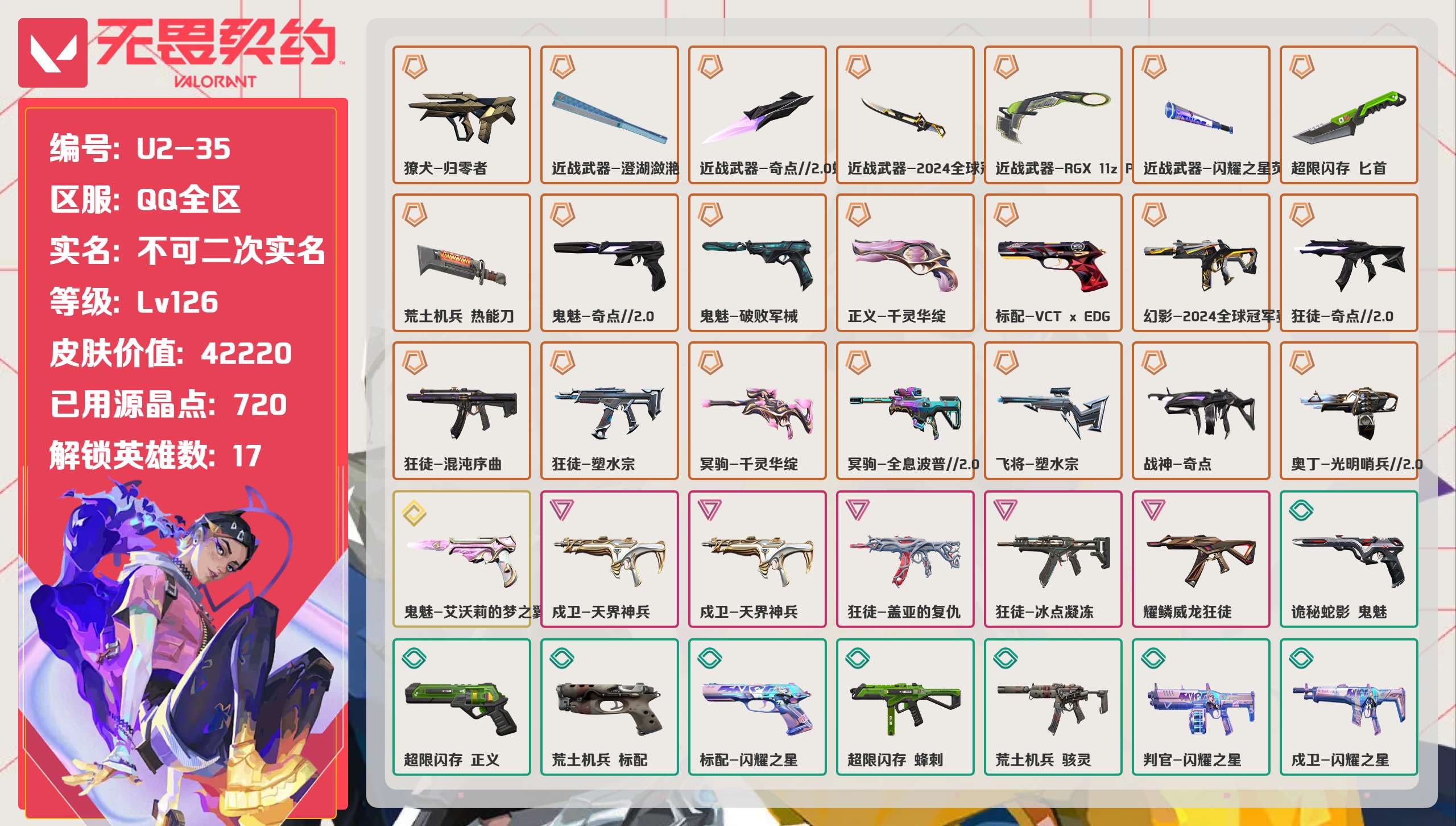 无畏契约账号QQ 等级:Lv126 | 黄金I/ 已用源晶点:720/  皮肤价值:42220/ 英雄数:17/ 
