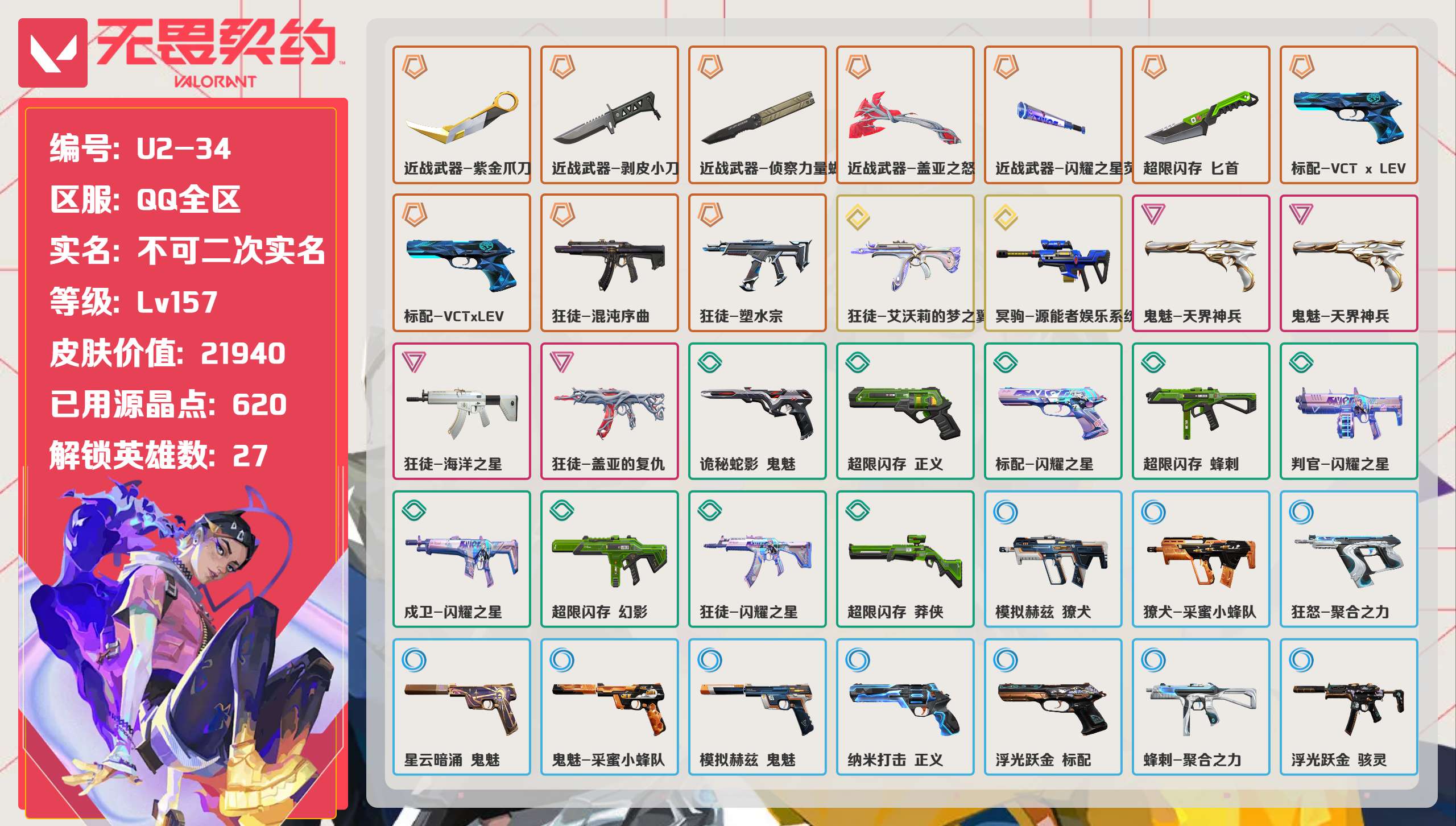无畏契约账号QQ 等级:Lv157 | 黄金I/ 已用源晶点:620/  皮肤价值:21940/ 英雄数:27/ 
