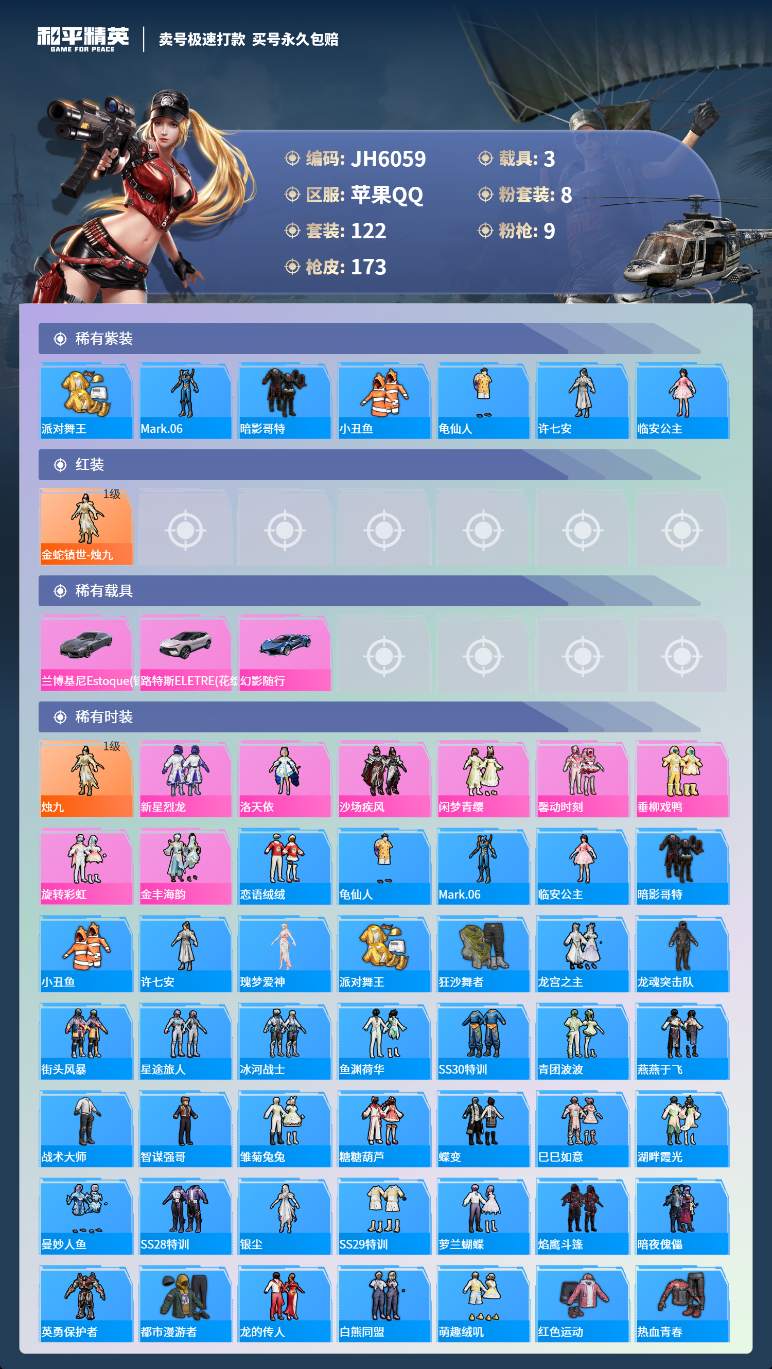 果Q 小金鞋 1红装 -9王牌印记-8粉装-9特效枪-3载具-64094热力值-122套装-173枪皮-3卓越印记-1传奇印记 J6059
【8粉装】,新星烈龙,洛天依,沙场疾风,闲梦青