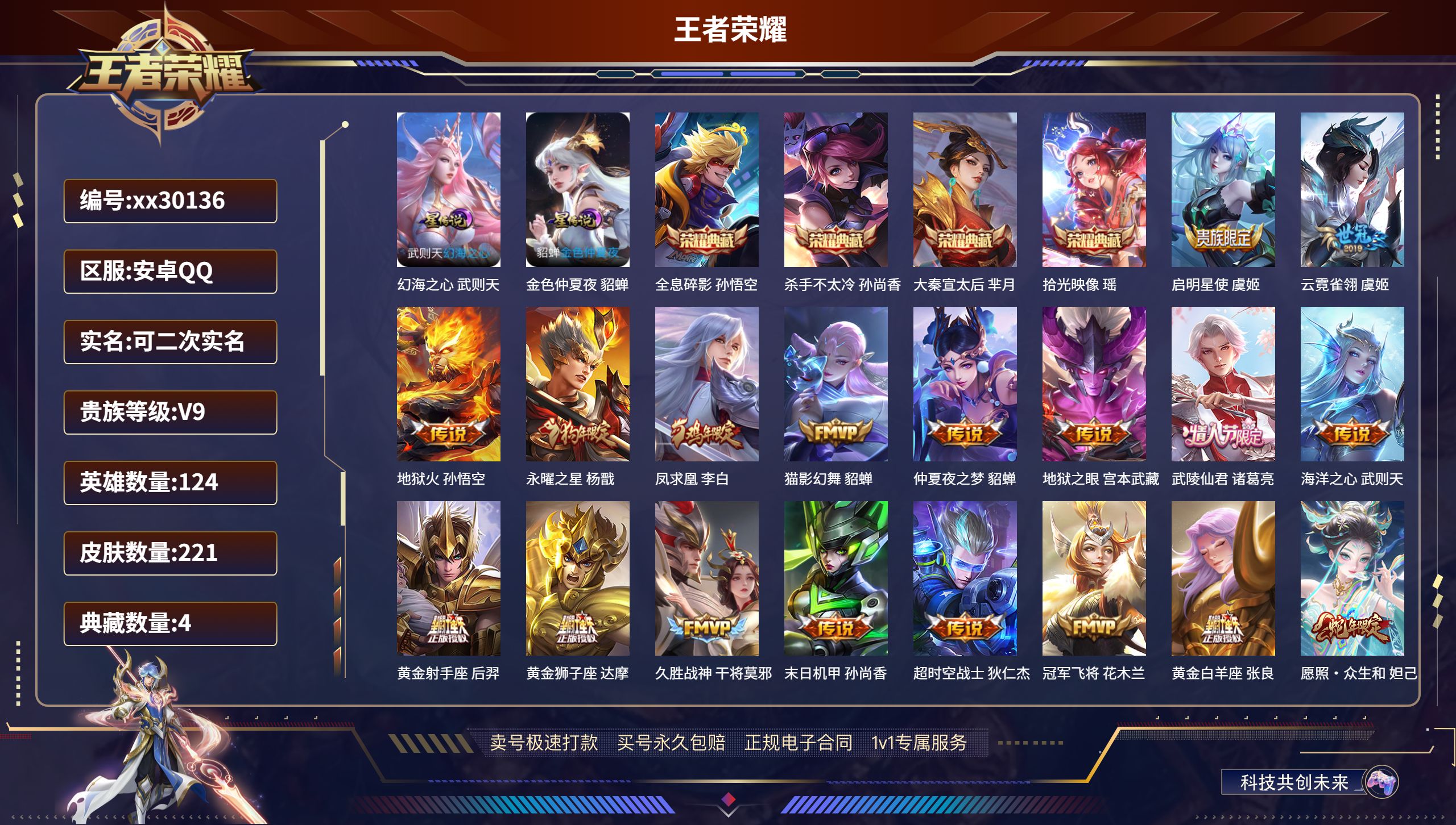 王者荣耀账号安卓QQ@30136 可二次 V9 贵族积分 安卓QQ/ 221皮肤/ 124英雄 
【2 星传说皮肤】,幻