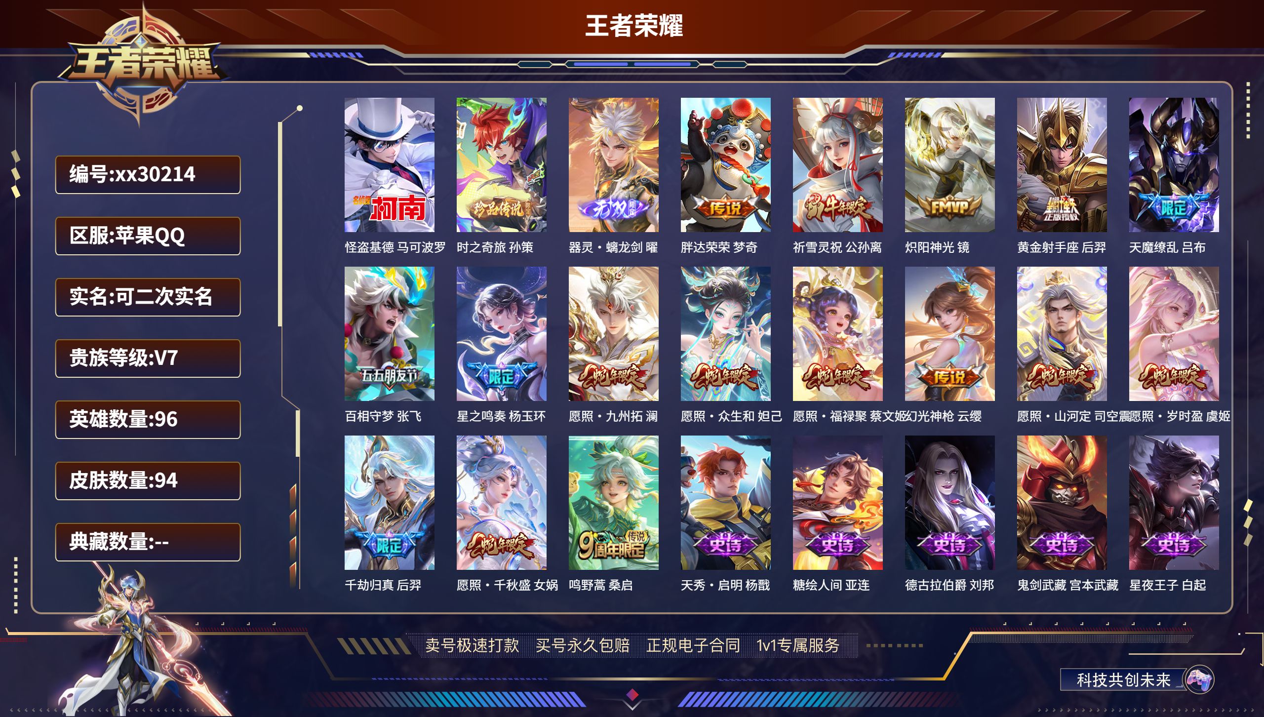 王者荣耀账号苹果QQ@30214 可二次 V7 贵族积分39056 苹果QQ/ 94皮肤/ 96英雄 
【2 珍品传说】