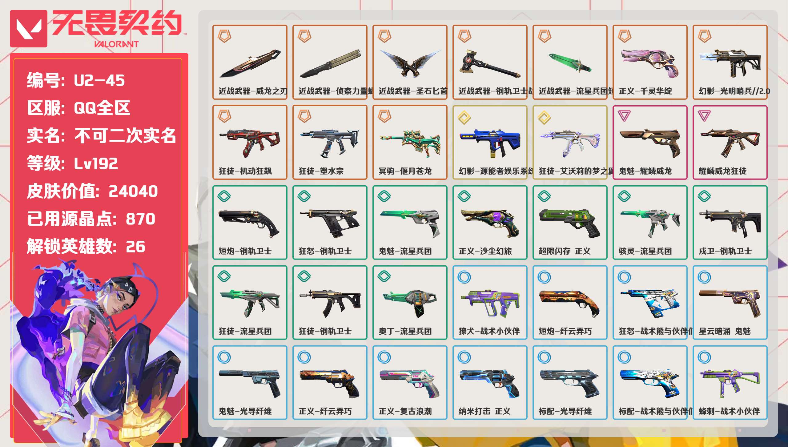 无畏契约账号QQ 等级:Lv192 | 白银III/ 已用源晶点:870/  皮肤价值:24040/ 英雄数:26/