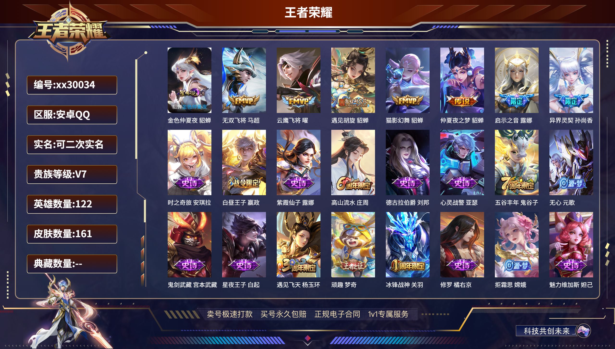 王者荣耀账号安卓QQ@30034 可二次 V7 贵族积分27367 安卓QQ/ 161皮肤/ 122英雄 
【1 星传说