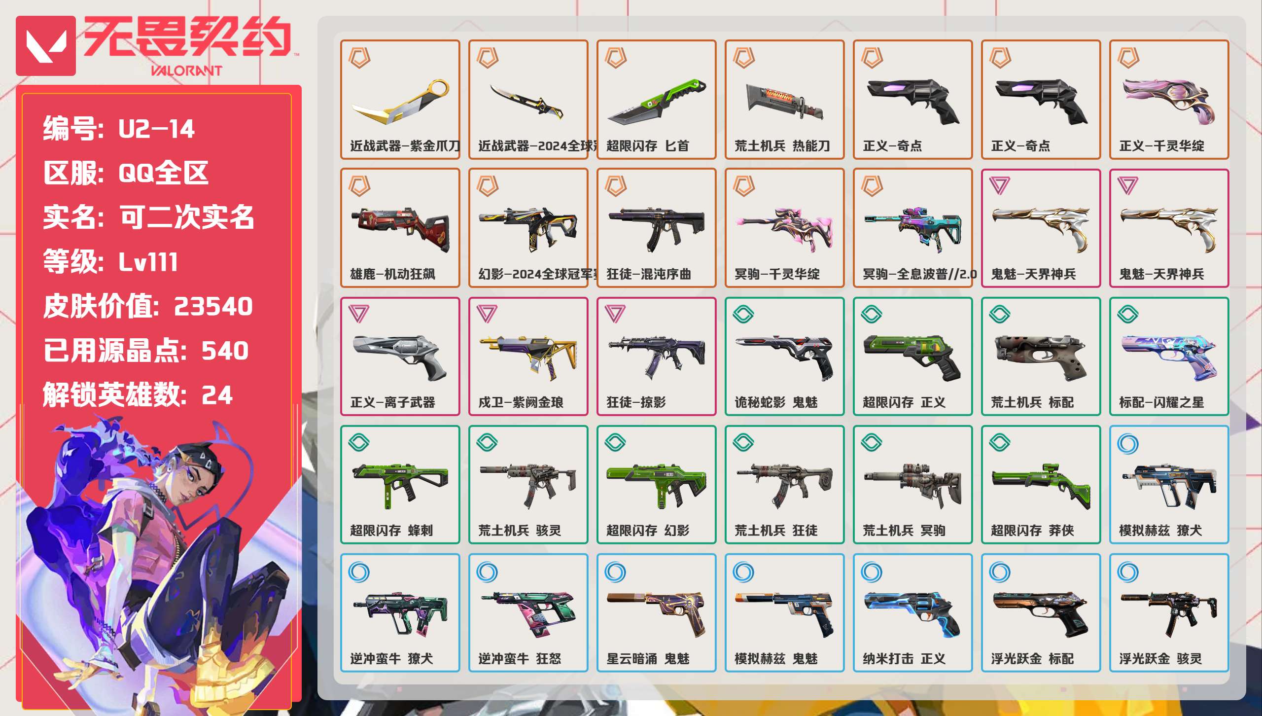 无畏契约账号QQ 等级:Lv111 | 黄金III/ 已用源晶点:540/  皮肤价值:23540/ 英雄数:24/