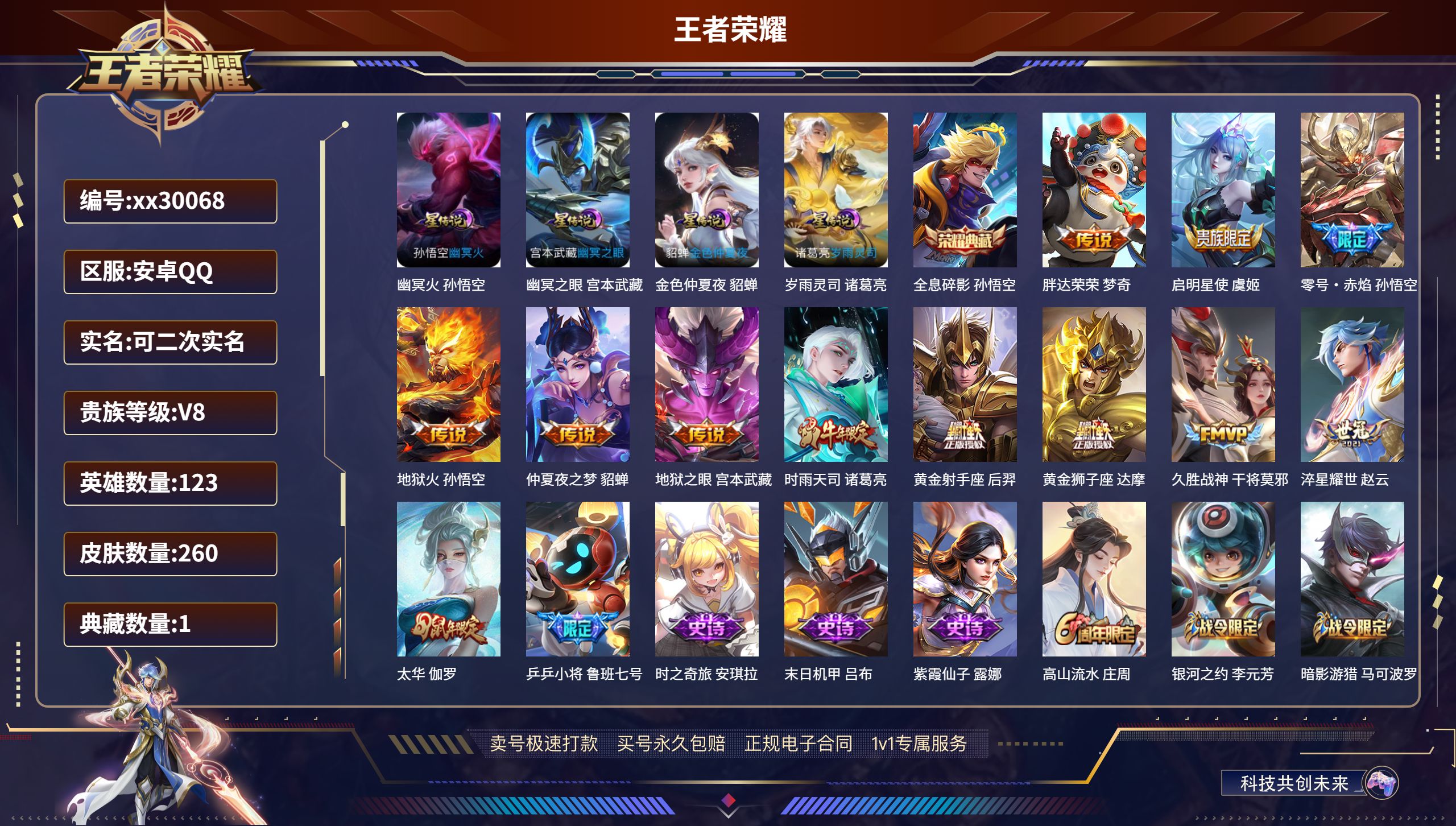 王者荣耀账号安卓QQ@30068 可二次 V8 贵族积分67043 安卓QQ/ 260皮肤/ 123英雄 
【4 星传说