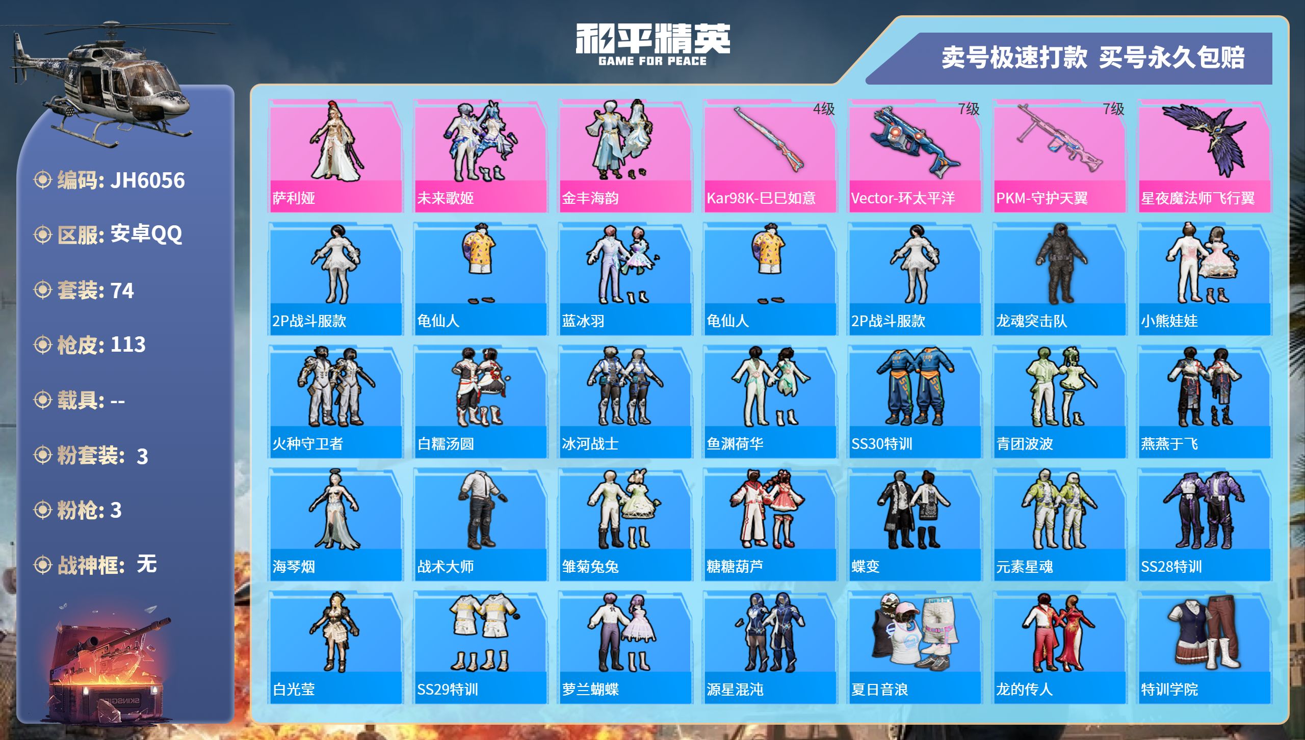 安Q【人脸可改】J6056 -10王牌印记-3粉装-3特效枪-0载具-37183热力值-74套装-113枪皮-3卓越印记-0传奇印记
【3粉装】,萨利娅,未来歌姬,金丰海韵
【3特效枪】Kar98K