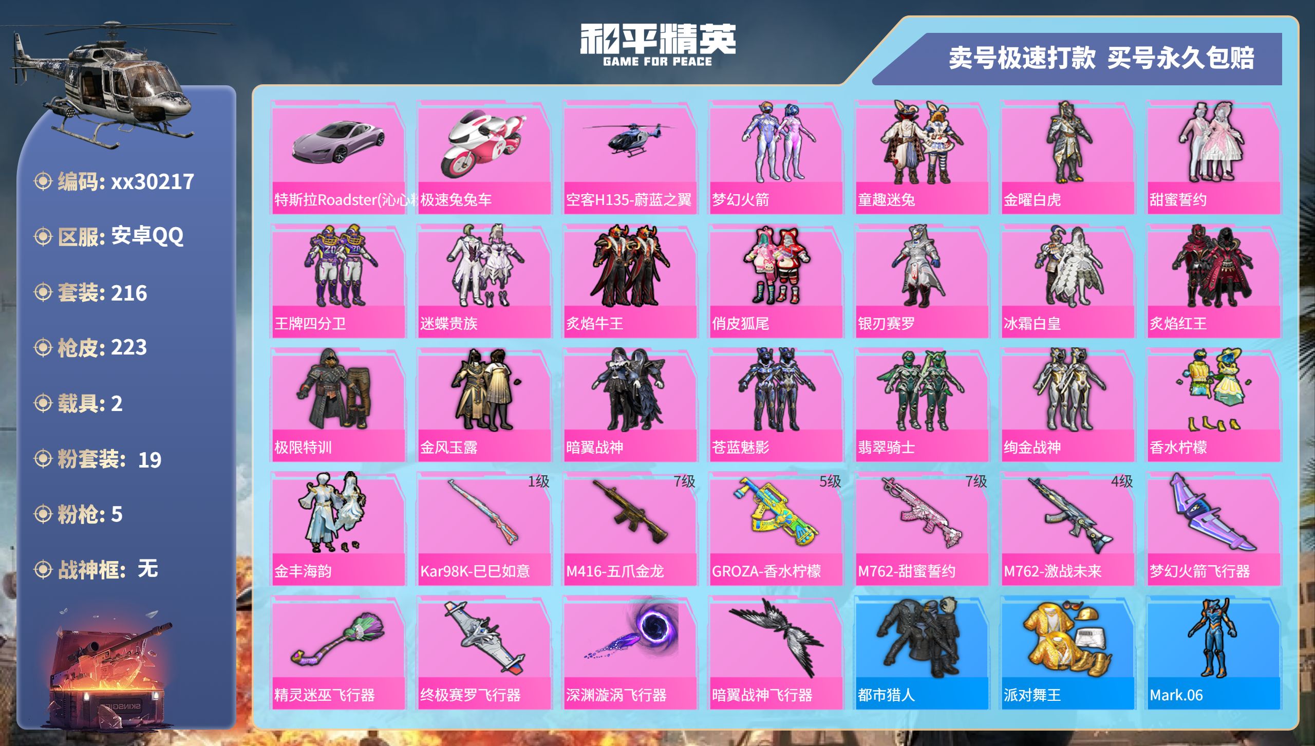 和平精英账号安卓QQ@30217 可二次 安卓手Q-15王牌印记-19粉装-5特效枪-2载具-93358热力值-216套