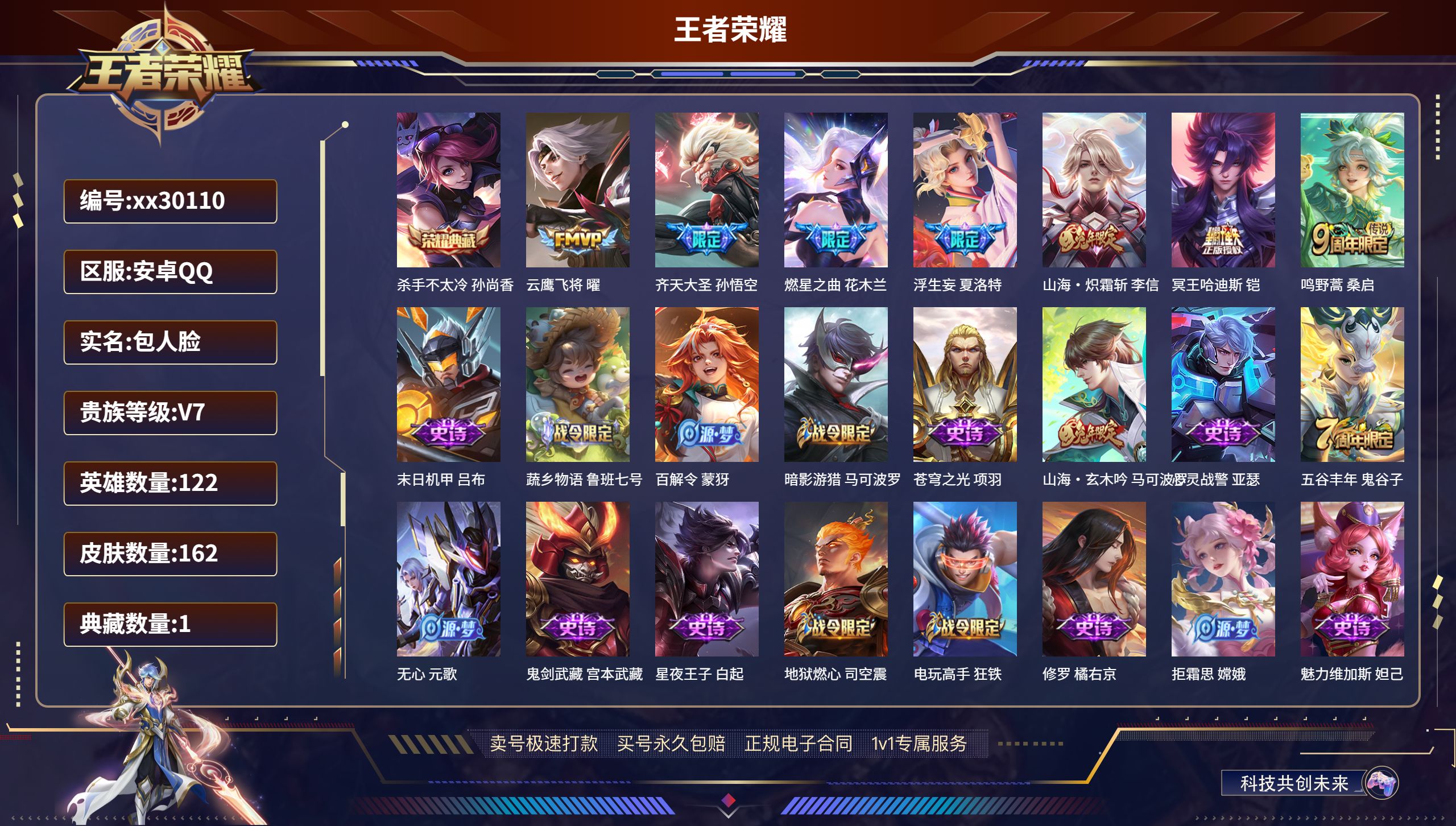 王者荣耀账号安卓QQ@30110 包人脸 V7 贵族积分33198 安卓QQ/ 162皮肤/ 122英雄 
【1 典藏皮