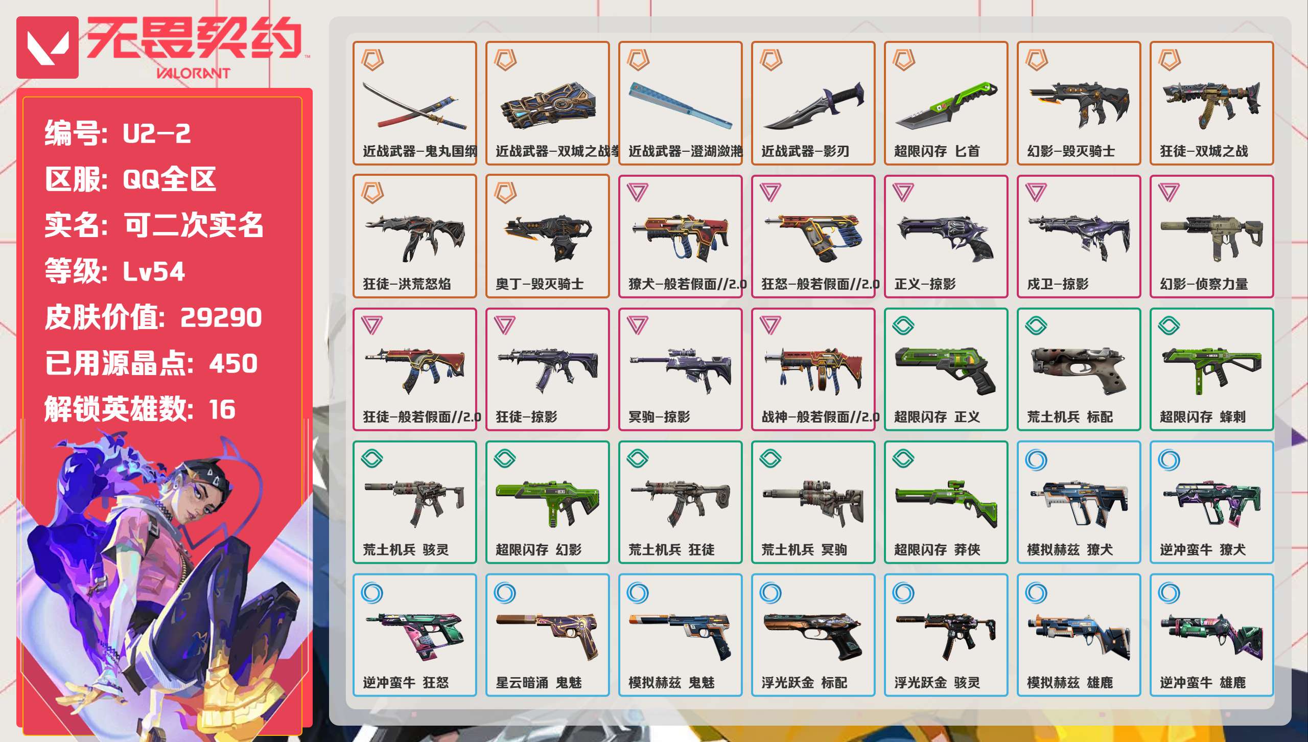 无畏契约账号QQ 等级:Lv54 | 黄金II/ 已用源晶点:450/  皮肤价值:29290/ 英雄数:16/ 
