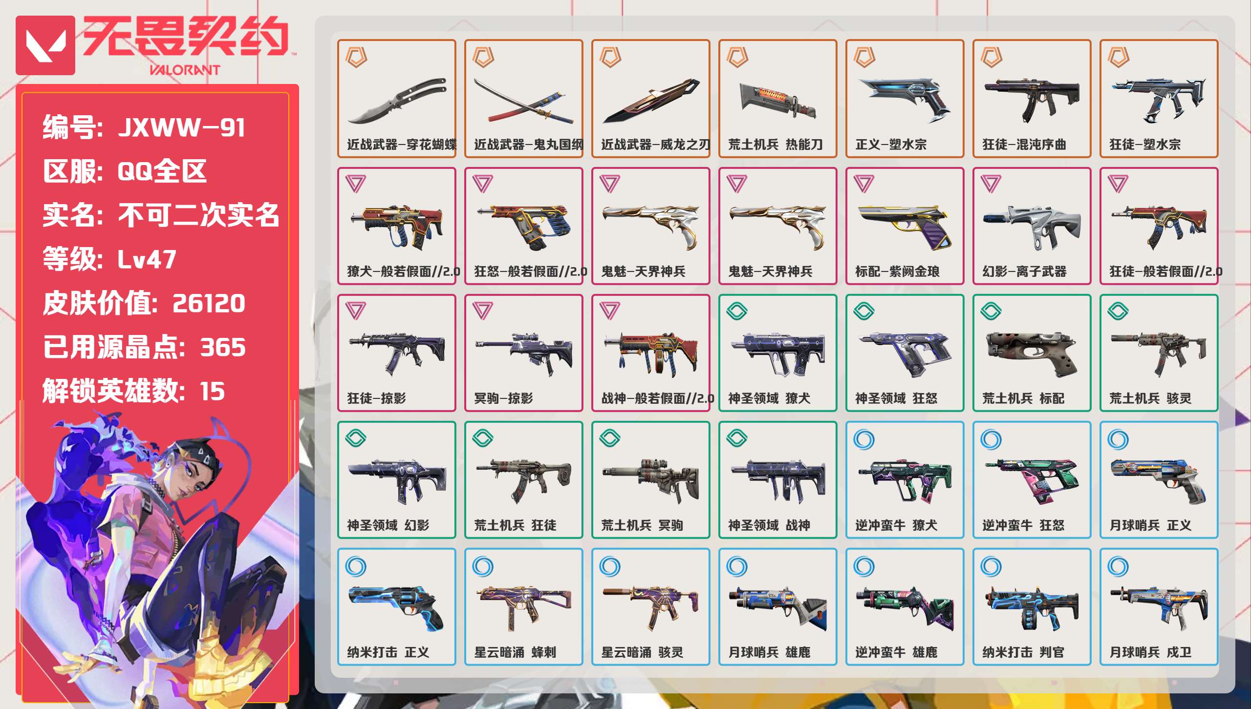无畏契约账号QQ 等级:Lv47 | 未定级/ 已用源晶点:365/  皮肤价值:26120/ 英雄数:15/ 
 