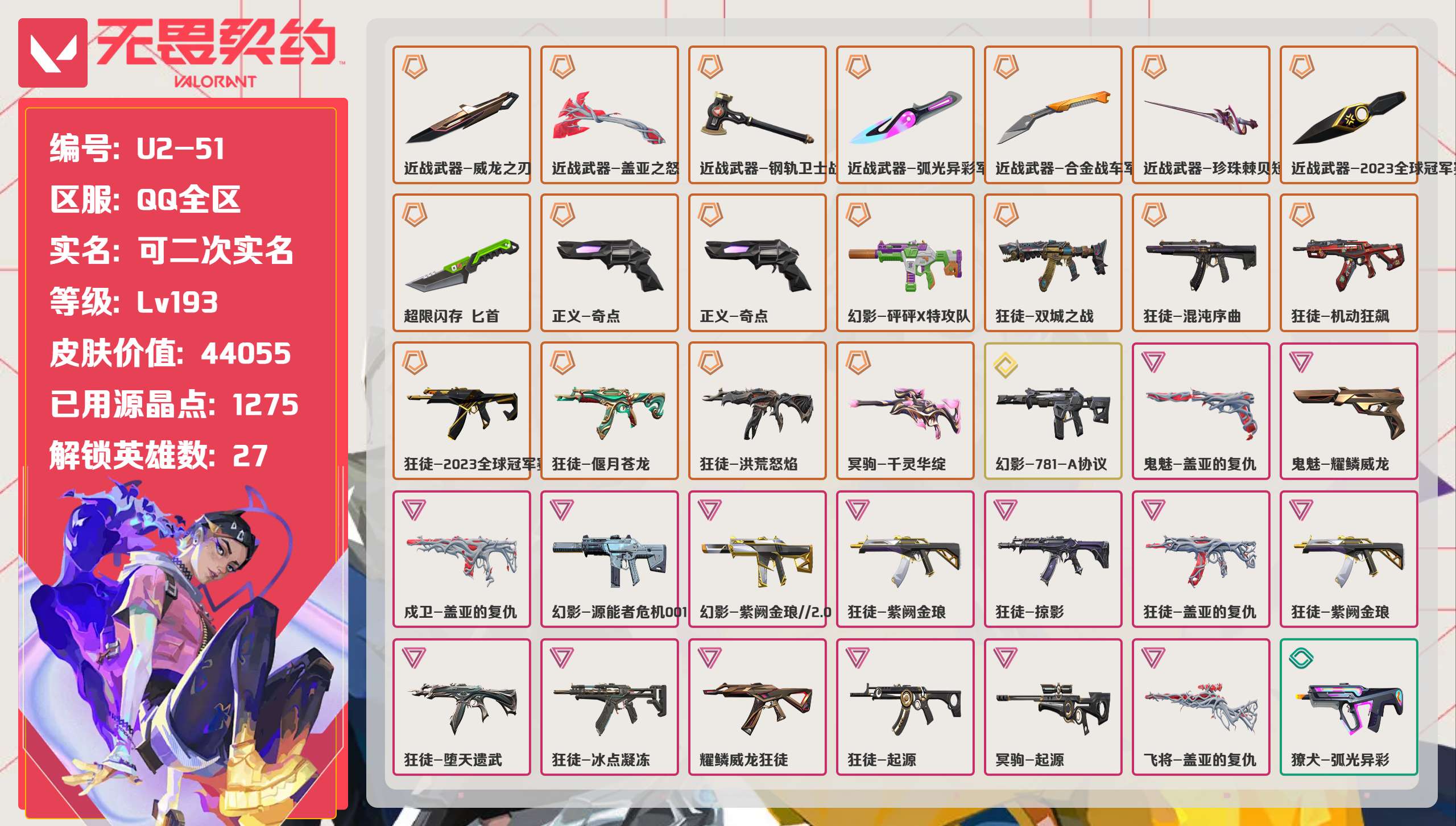 无畏契约账号QQ 等级:Lv193 | 铂金I/ 已用源晶点:1275/  皮肤价值:44055/ 英雄数:27/ 