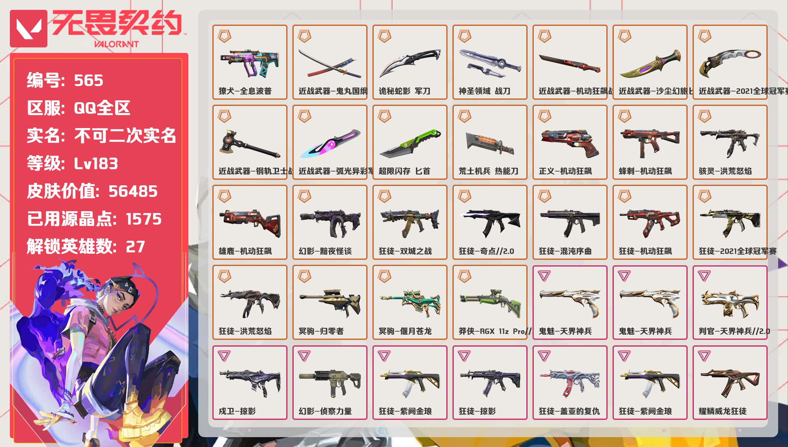 无畏契约账号QQ 等级:Lv183 | 钻石III/ 已用源晶点:1575/  皮肤价值:56485/ 英雄数:27