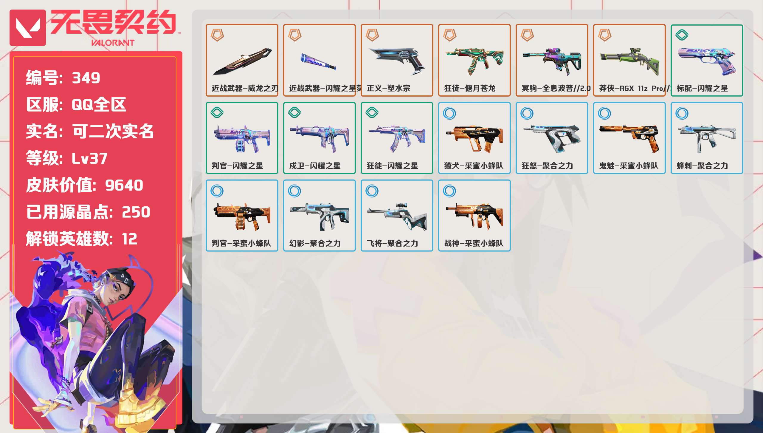 无畏契约账号QQ 等级:Lv37 | 青铜II/ 已用源晶点:250/  皮肤价值:9640/ 英雄数:12/ 
 
