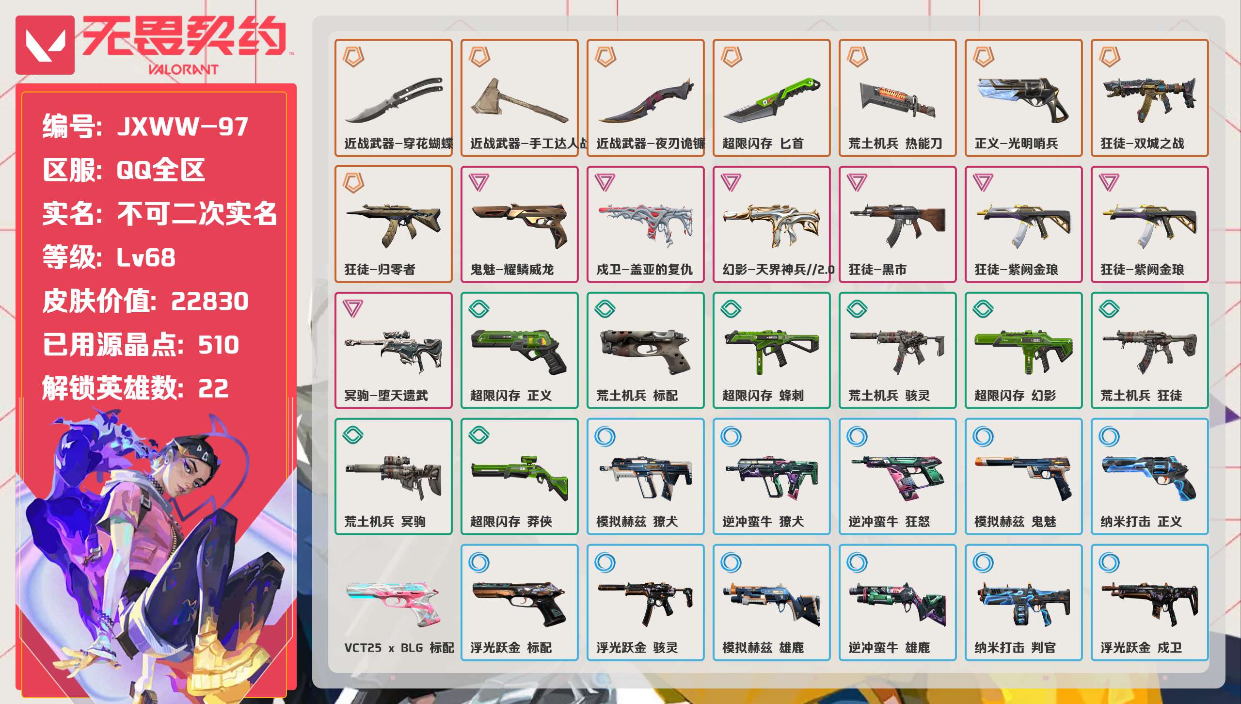 无畏契约账号QQ 等级:Lv68 | 未定级/ 已用源晶点:510/  皮肤价值:22830/ 英雄数:22/ 
 