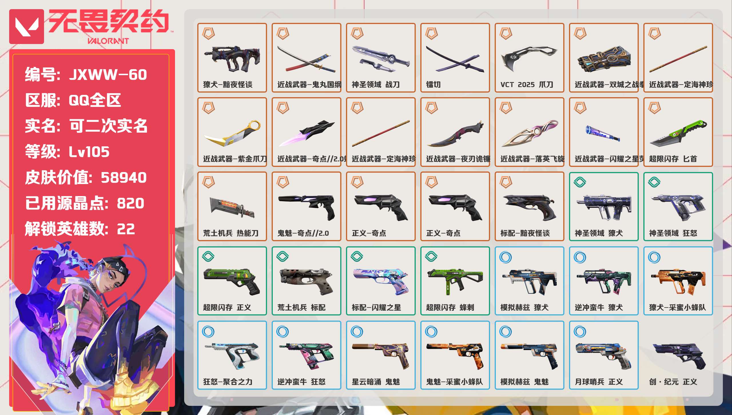 无畏契约账号QQ 等级:Lv105 | 黄金I/ 已用源晶点:820/  皮肤价值:58940/ 英雄数:22/ 
