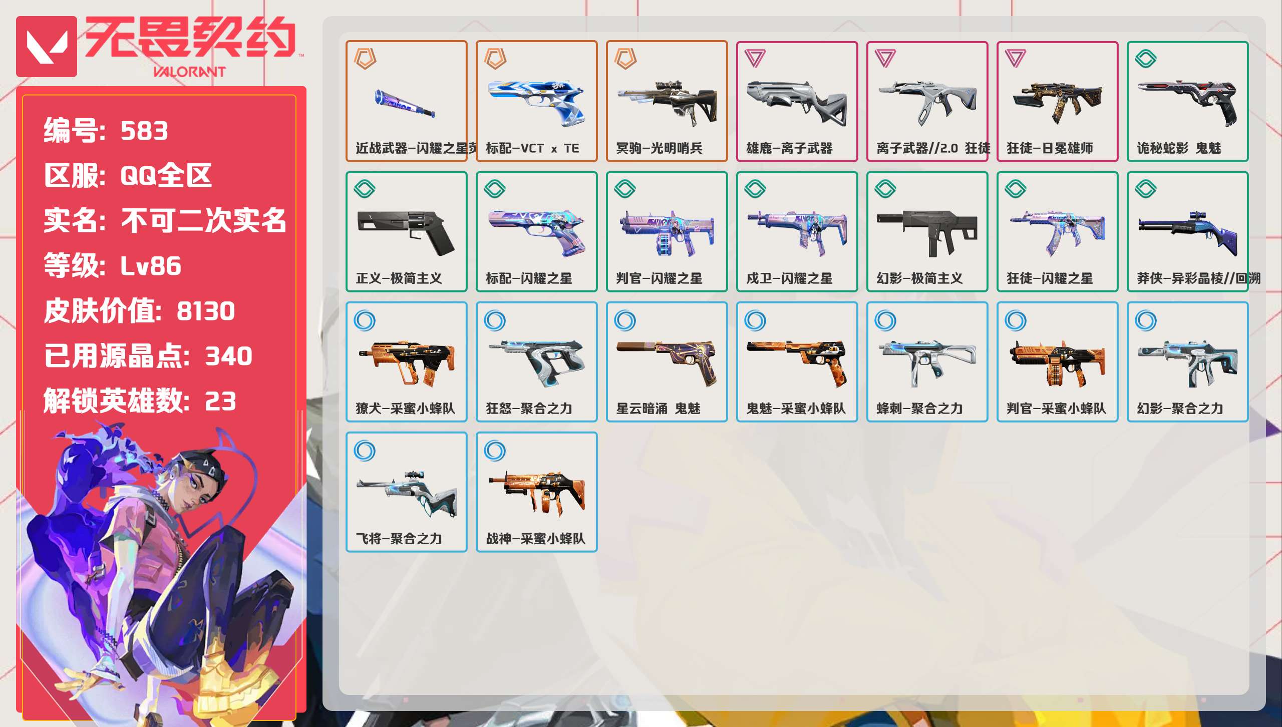 无畏契约账号QQ 等级:Lv86 | 黄金I/ 已用源晶点:340/  皮肤价值:8130/ 英雄数:23/ 
 【
