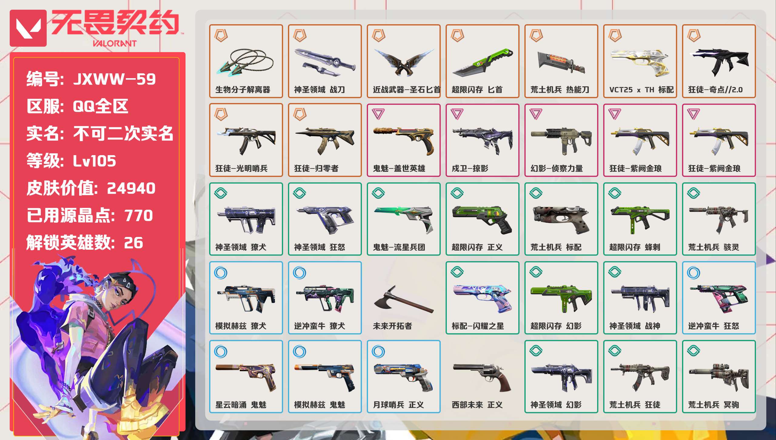 无畏契约账号QQ 等级:Lv105 | 未定级/ 已用源晶点:770/  皮肤价值:24940/ 英雄数:26/ 
