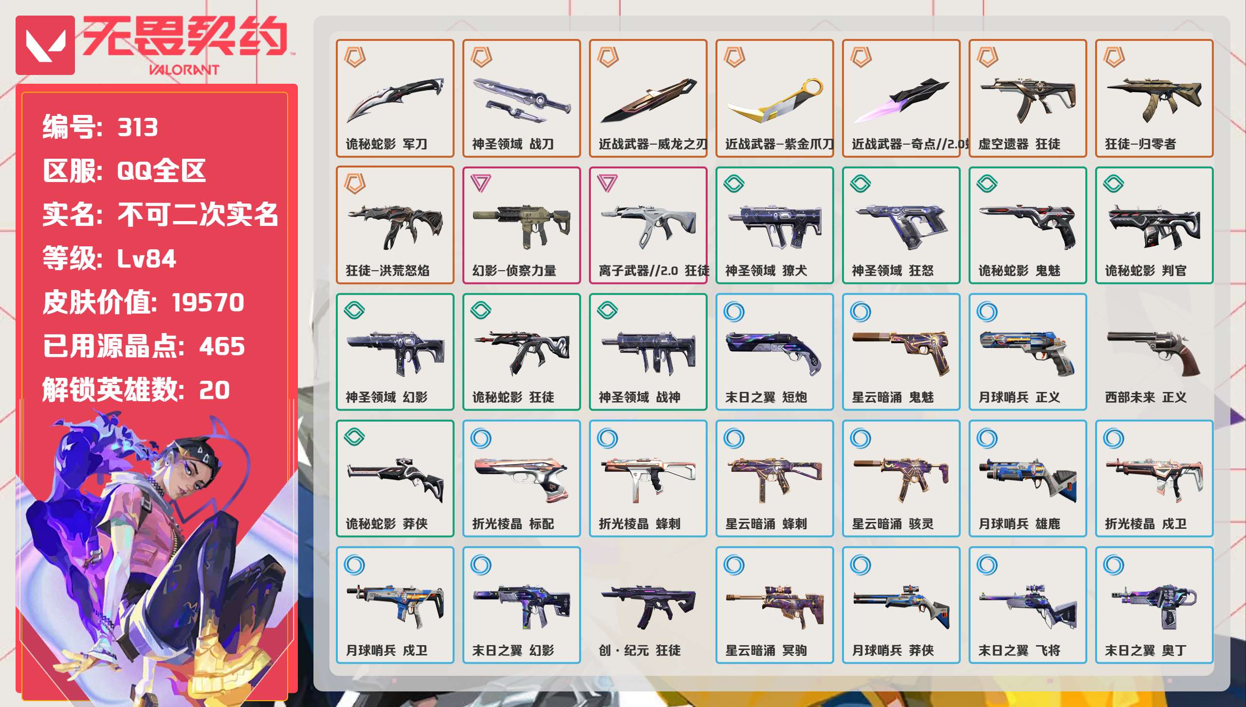 无畏契约账号QQ 等级:Lv84 | 黄金II/ 已用源晶点:465/  皮肤价值:19570/ 英雄数:20/ 
