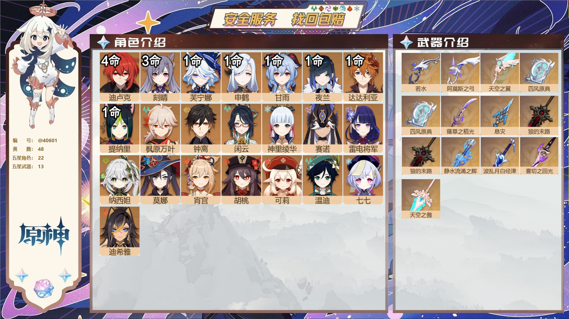 原神账号官服 天空岛@40601 邮箱不出售 冒险等级60级 女主  48黄 22个五星角色 13个五星武器 纠缠之源0
