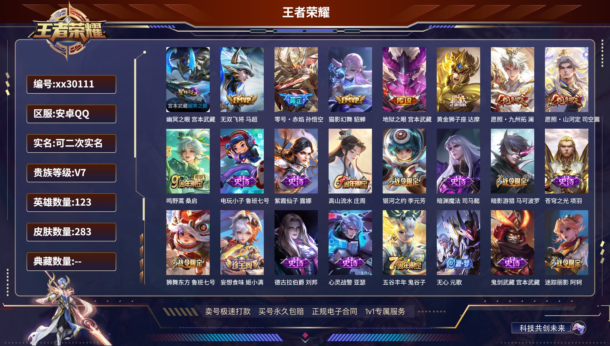 王者荣耀账号安卓QQ@30111 可二次 V7 贵族积分34739 安卓QQ/ 283皮肤/ 123英雄 
【1 星传说