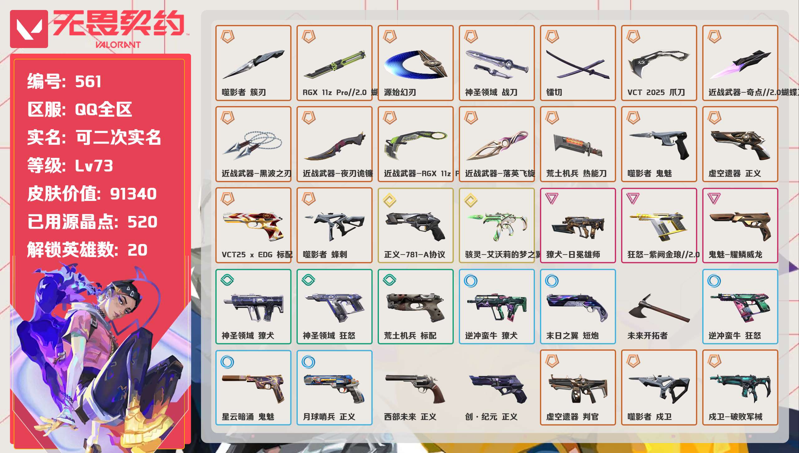 无畏契约账号QQ 等级:Lv73 | 铂金III/ 已用源晶点:520/  皮肤价值:91340/ 英雄数:20/ 