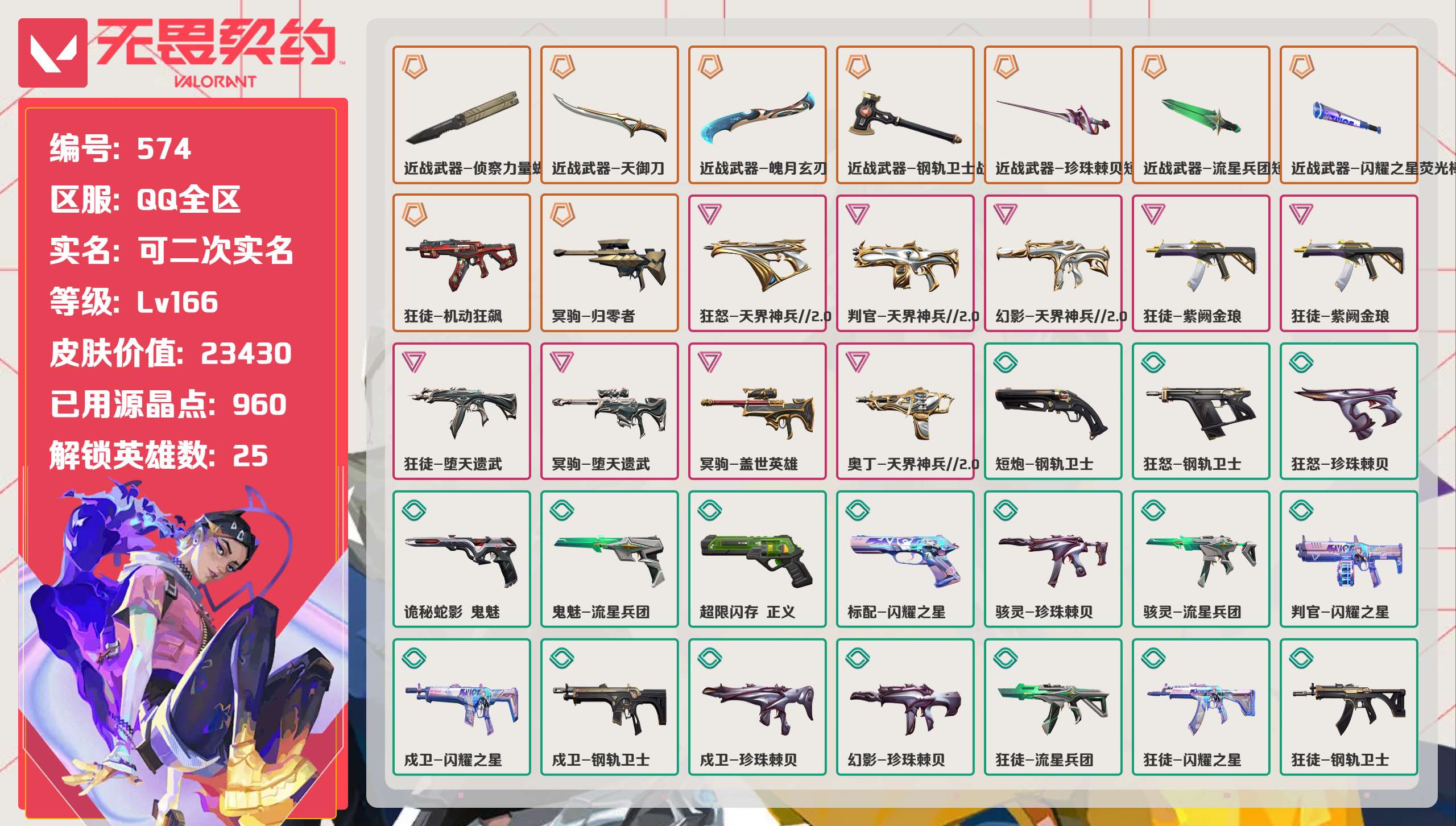 无畏契约账号QQ 等级:Lv166 | 白银II/ 已用源晶点:960/  皮肤价值:23430/ 英雄数:25/ 