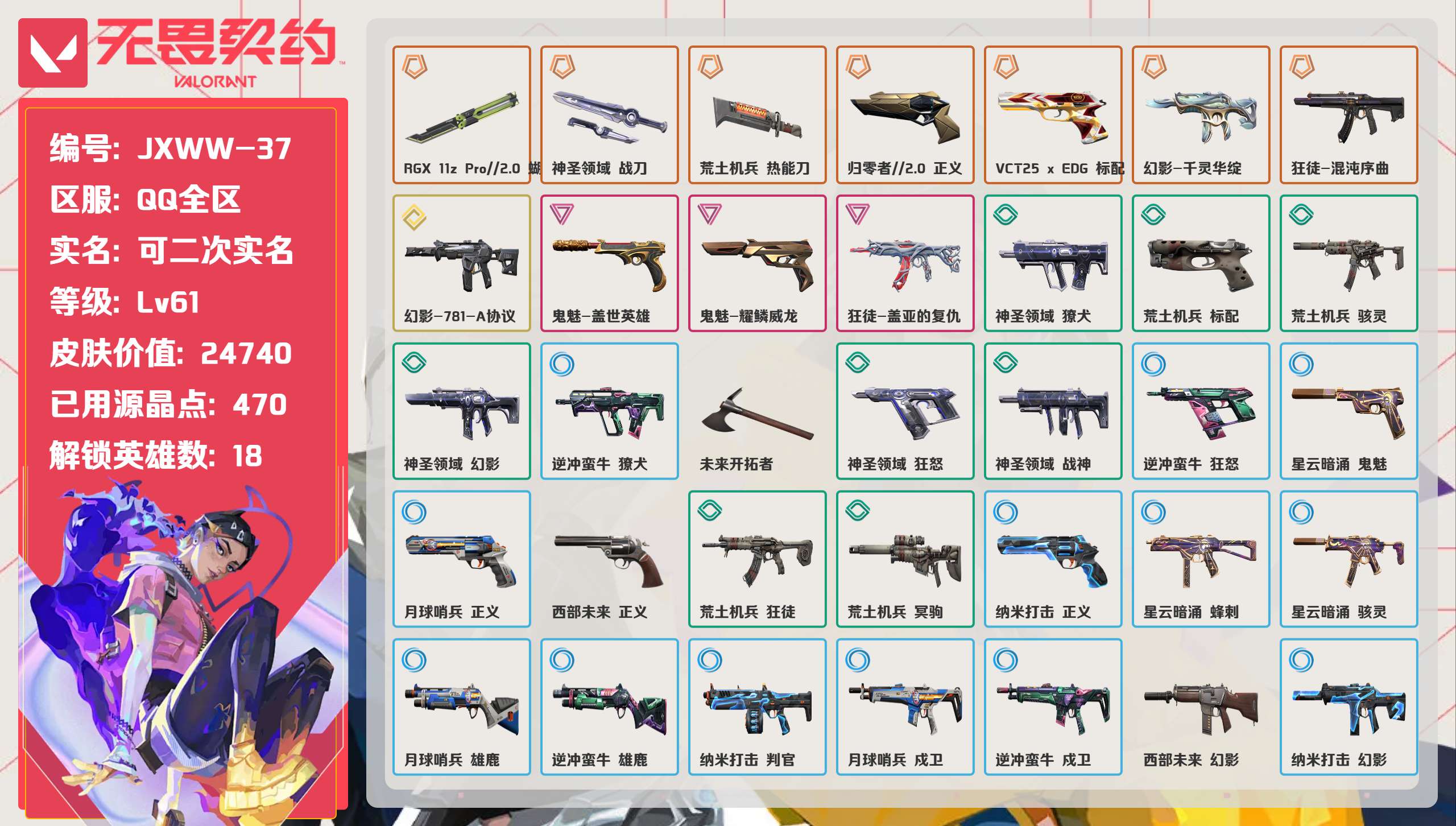 无畏契约账号QQ 等级:Lv61 | 白银III/ 已用源晶点:470/  皮肤价值:24740/ 英雄数:18/ 
