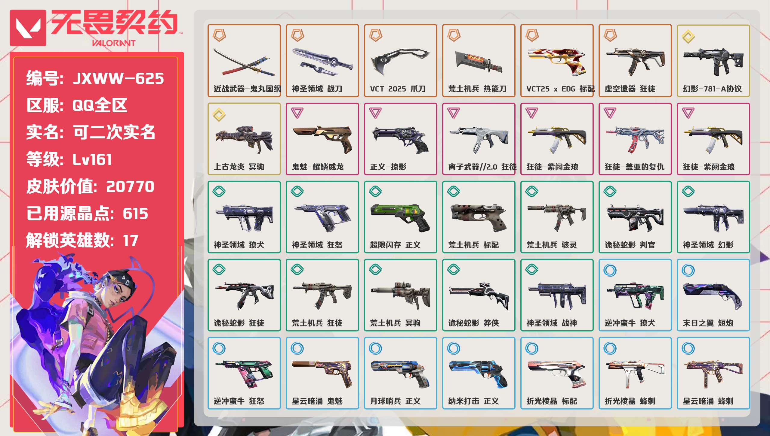 无畏契约账号QQ 等级:Lv161 | 超凡I/ 已用源晶点:615/  皮肤价值:20770/ 英雄数:17/ 
