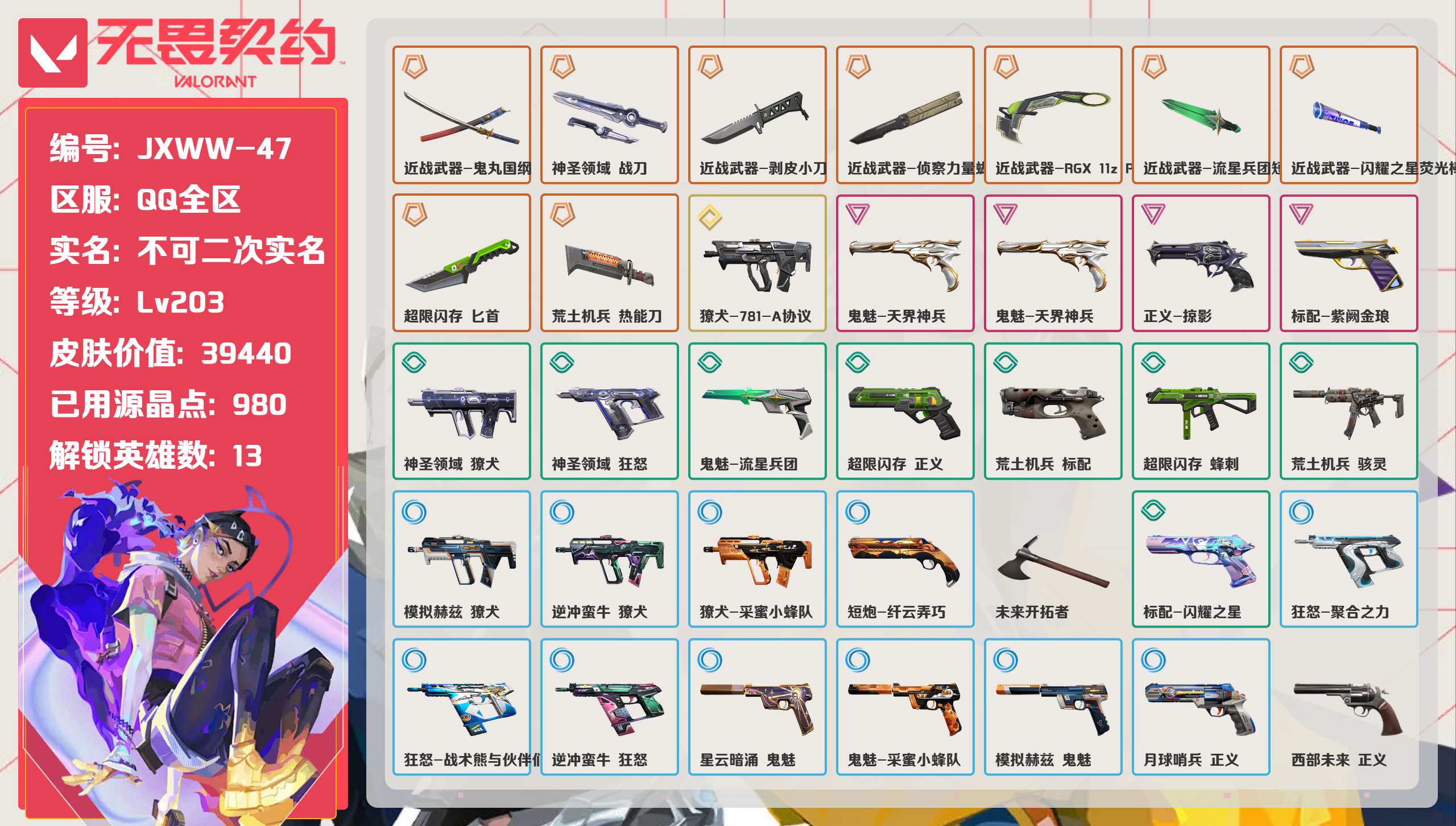 无畏契约账号QQ 等级:Lv203 | 未定级/ 已用源晶点:980/  皮肤价值:39440/ 英雄数:13/ 
