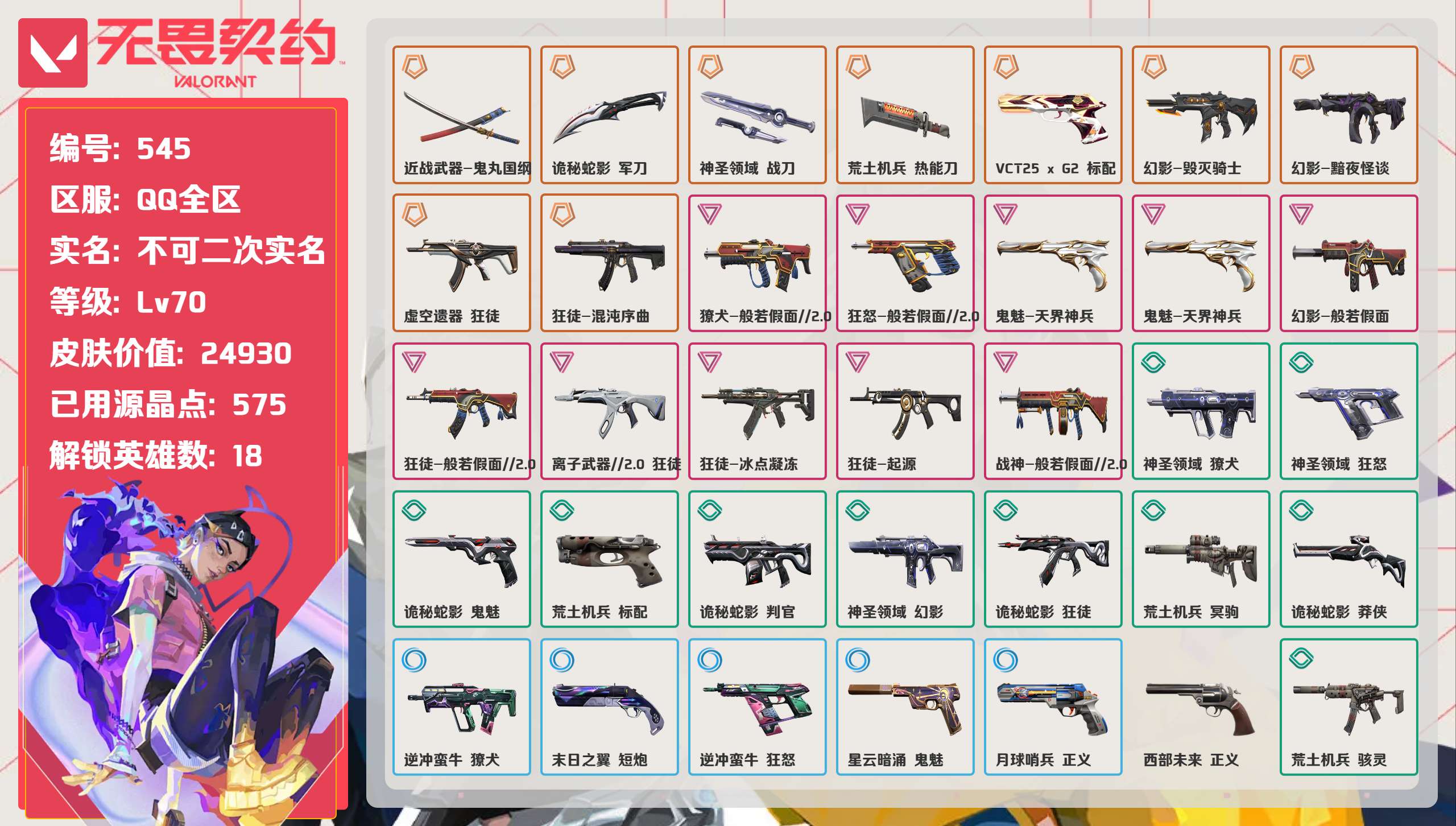 无畏契约账号QQ 等级:Lv70 | 钻石II/ 已用源晶点:575/  皮肤价值:24930/ 英雄数:18/ 
