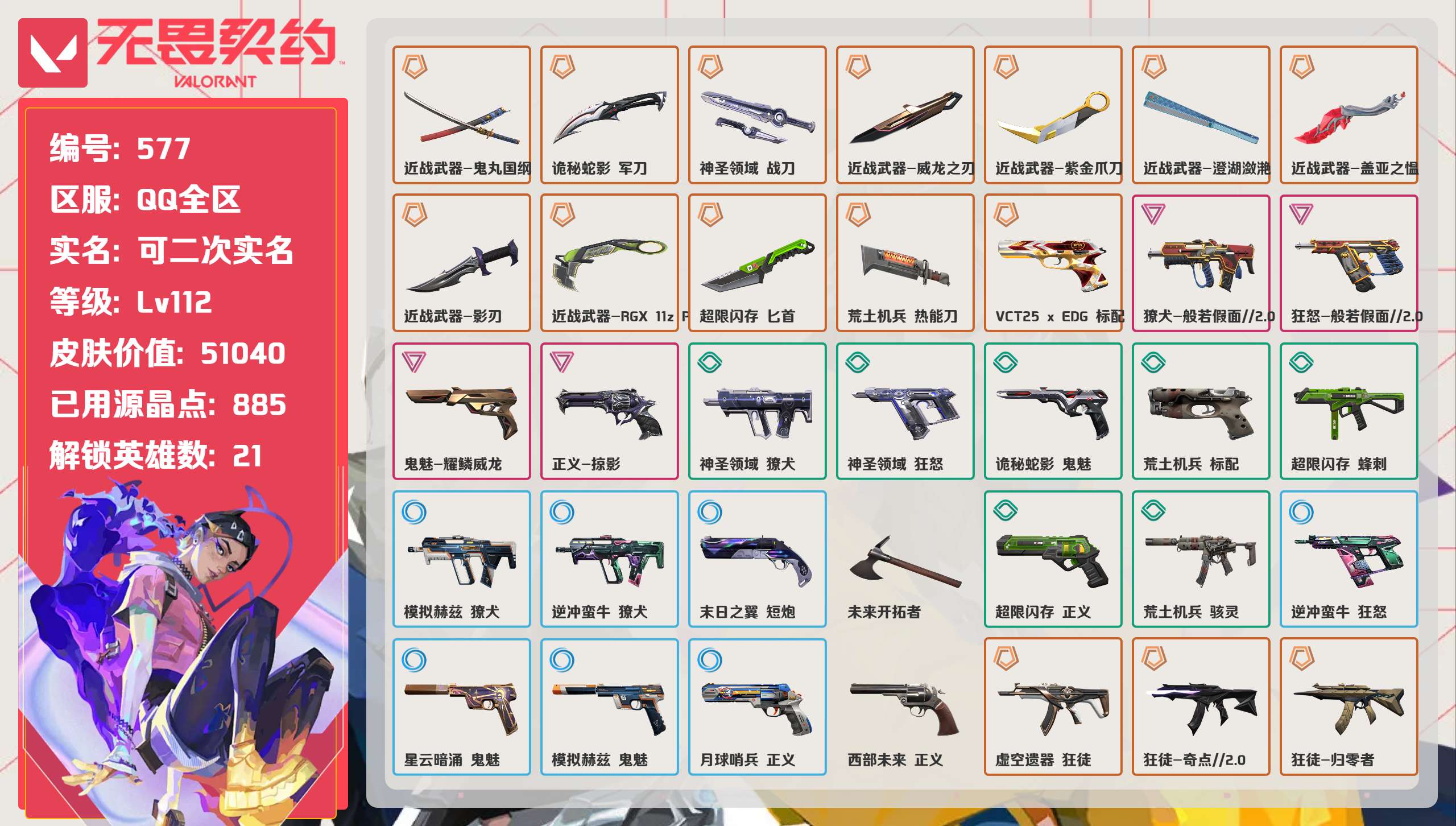 无畏契约账号QQ 等级:Lv112 | 铂金II/ 已用源晶点:885/  皮肤价值:51040/ 英雄数:21/ 