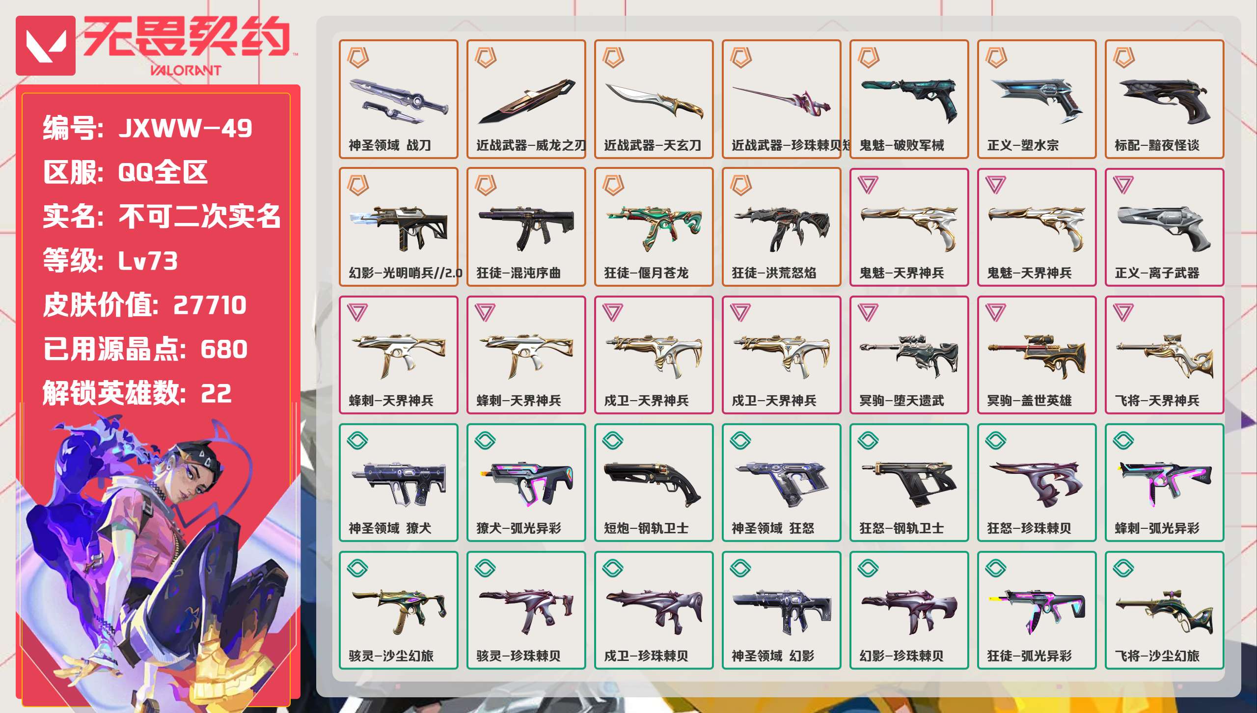 无畏契约账号QQ 等级:Lv73 | 黄金II/ 已用源晶点:680/  皮肤价值:27710/ 英雄数:22/ 
