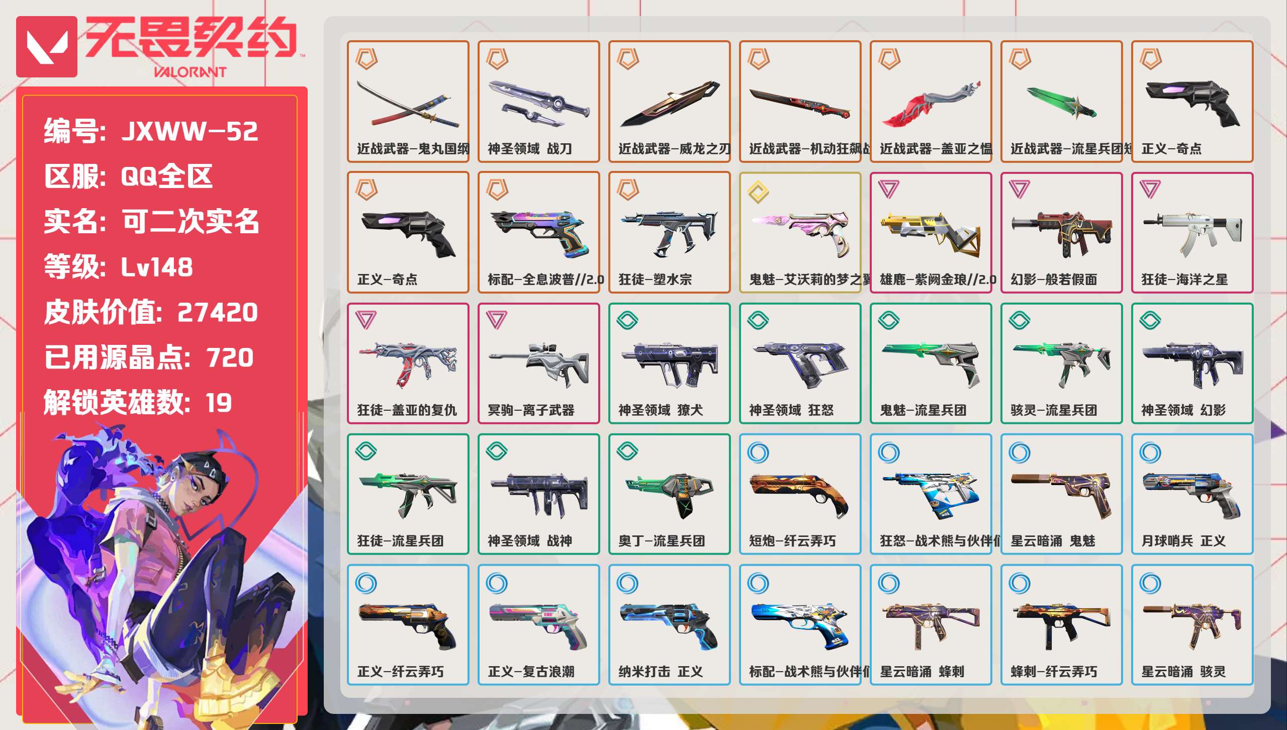 无畏契约账号QQ 等级:Lv148 | 黄金III/ 已用源晶点:720/  皮肤价值:27420/ 英雄数:19/