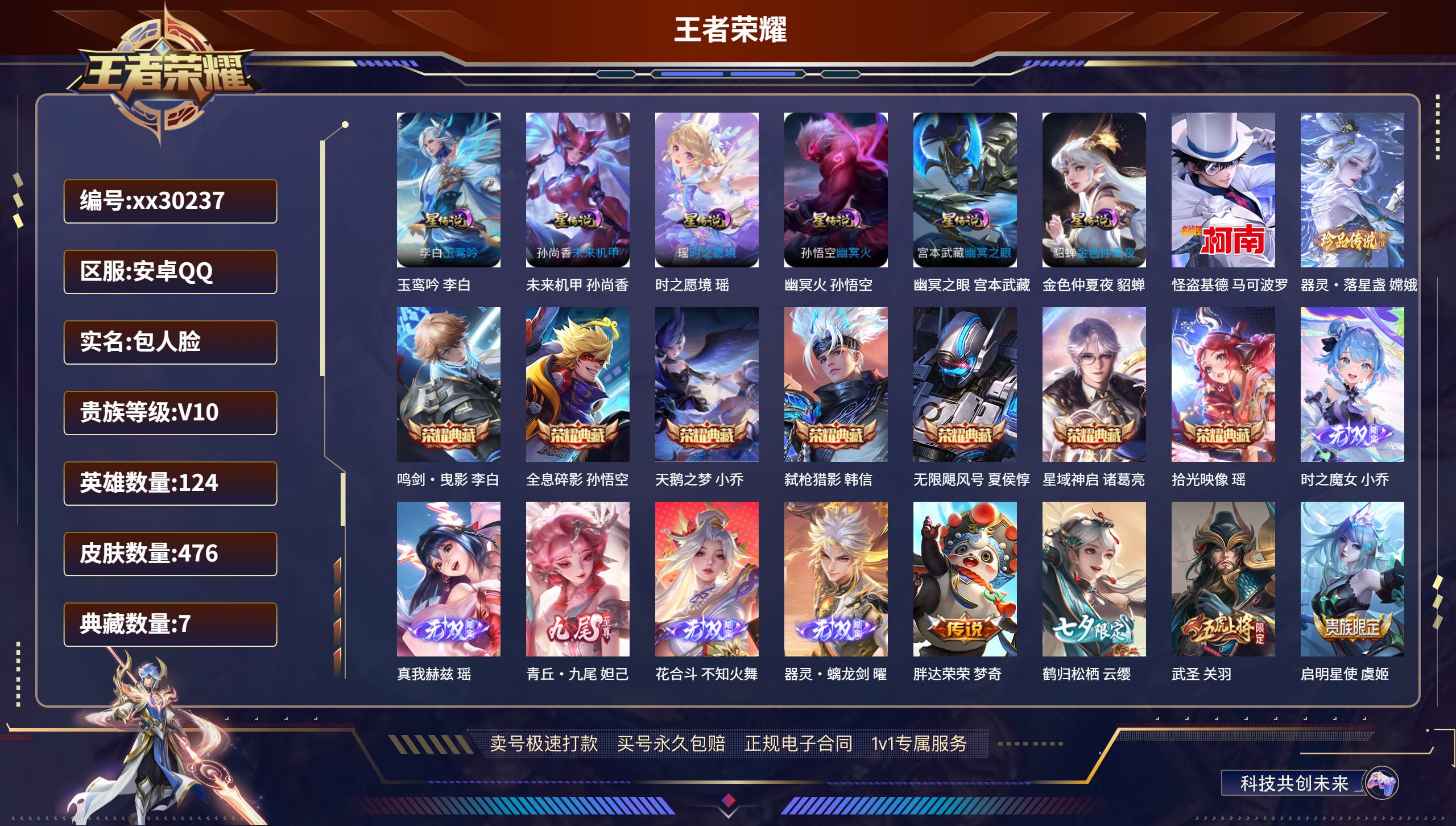 王者荣耀账号安卓QQ@30237 包人脸 V10 贵族积分 安卓QQ/ 476皮肤/ 124英雄 对抗路37段 历史（小