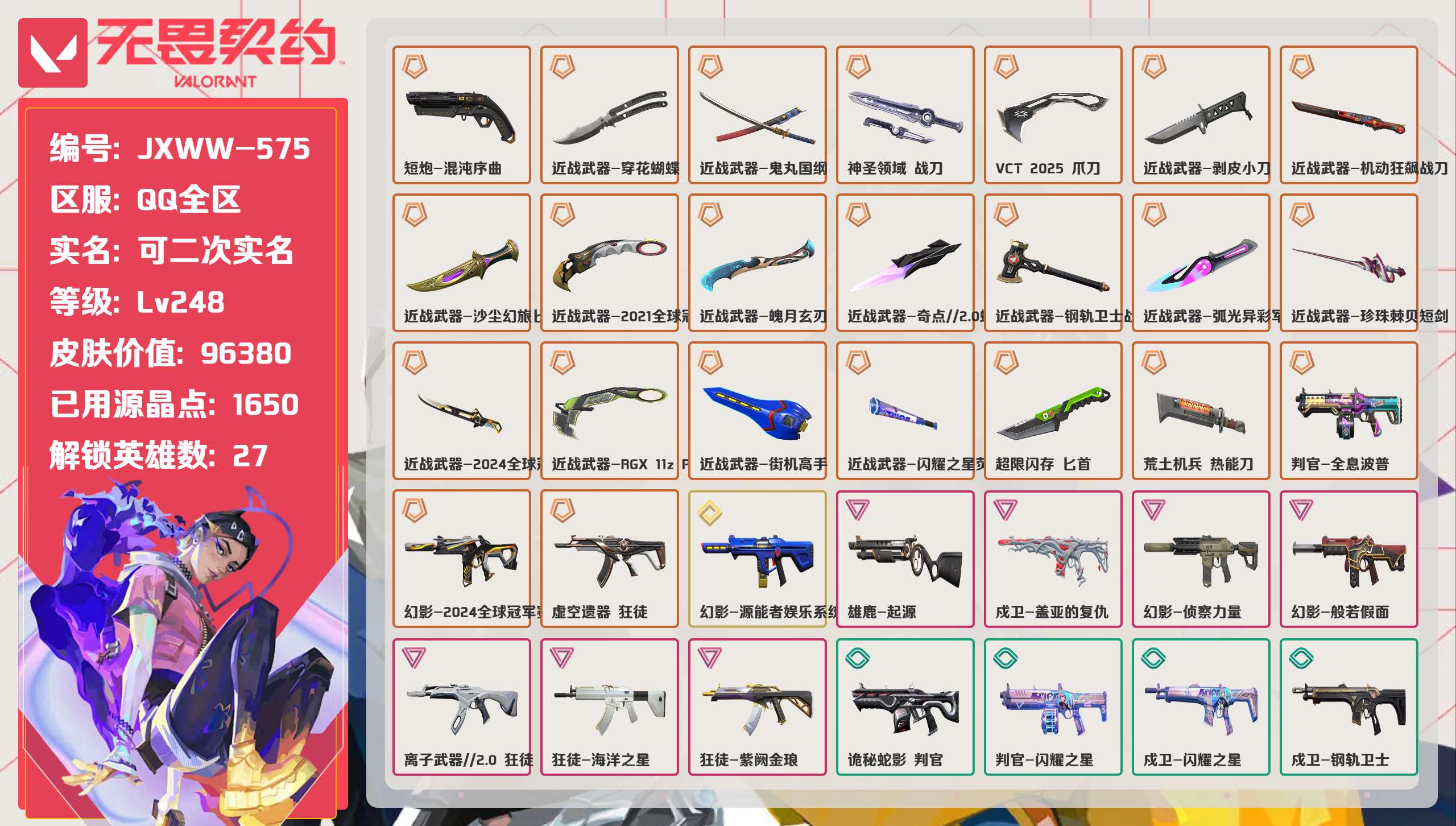 无畏契约账号QQ 等级:Lv248 | 超凡II/ 已用源晶点:1650/  皮肤价值:96380/ 英雄数:27/
