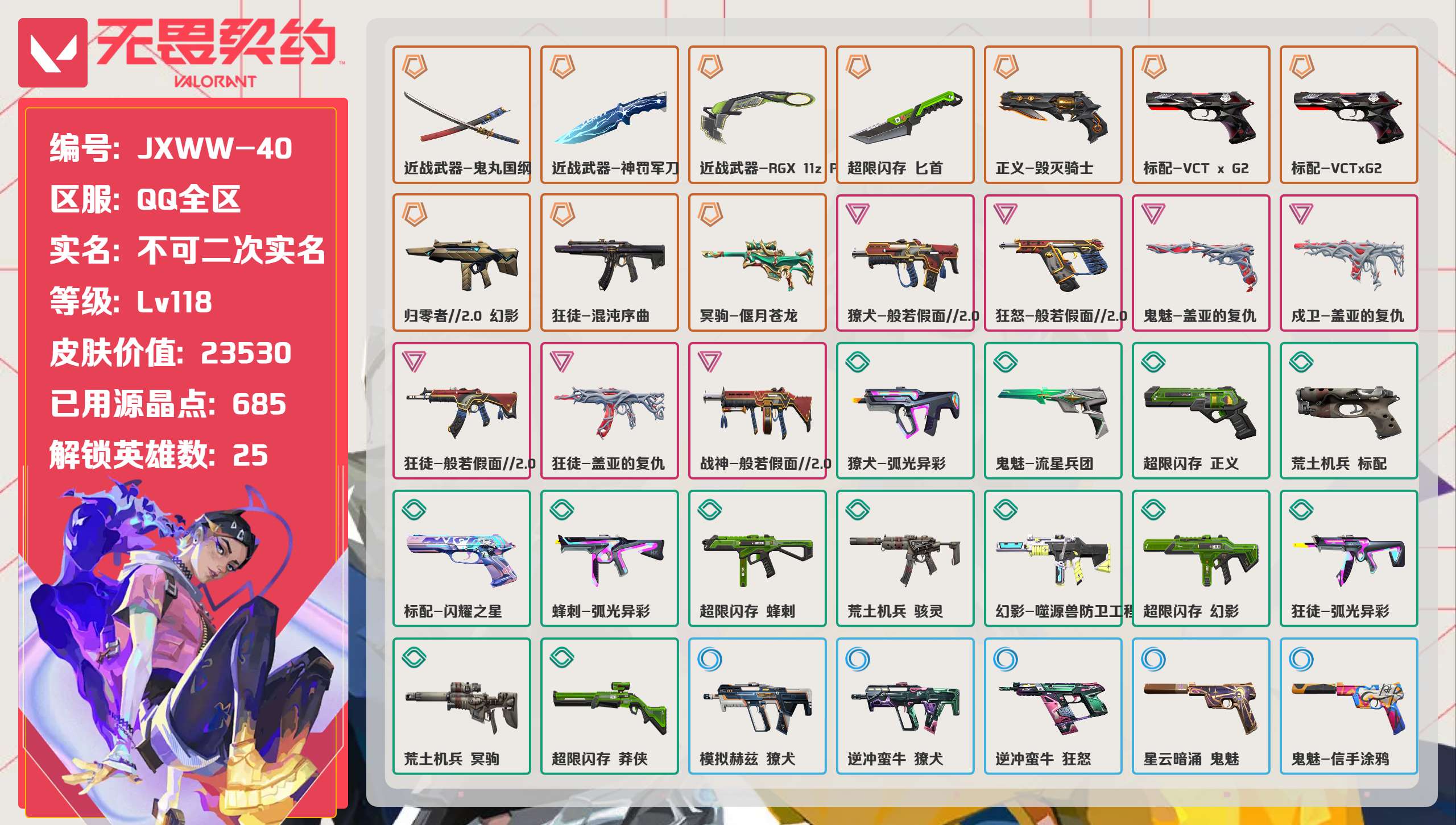 无畏契约账号QQ 等级:Lv118 | 未定级/ 已用源晶点:685/  皮肤价值:23530/ 英雄数:25/ 
