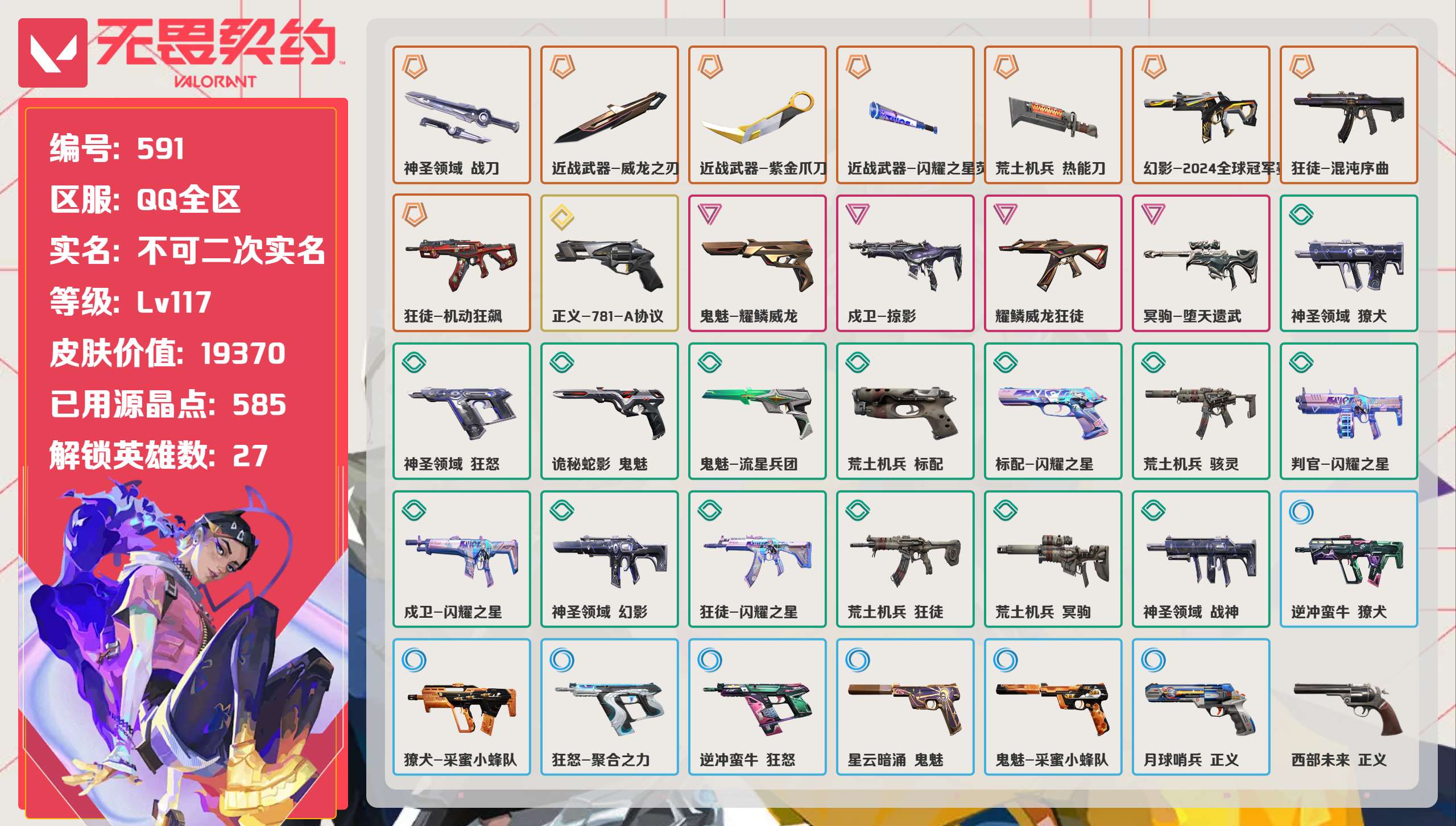 无畏契约账号QQ 等级:Lv117 | 黄金III/ 已用源晶点:585/  皮肤价值:19370/ 英雄数:27/