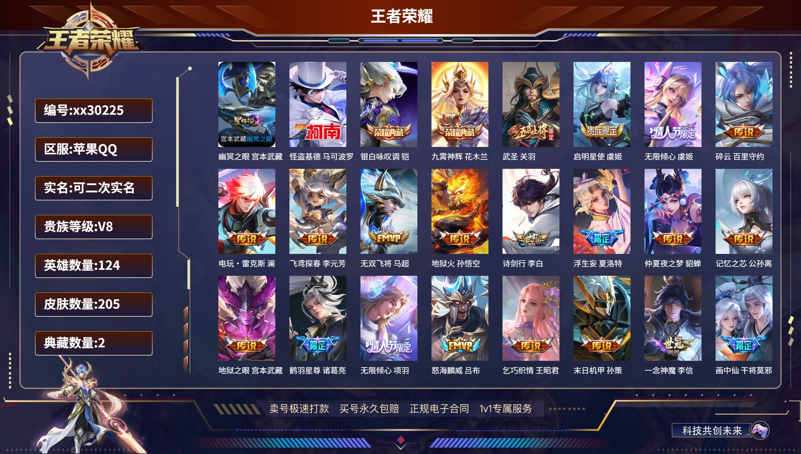 王者荣耀账号苹果QQ@30225 可二次 V8 贵族积分59789 苹果QQ/ 205皮肤/ 124英雄 
【1 星传说