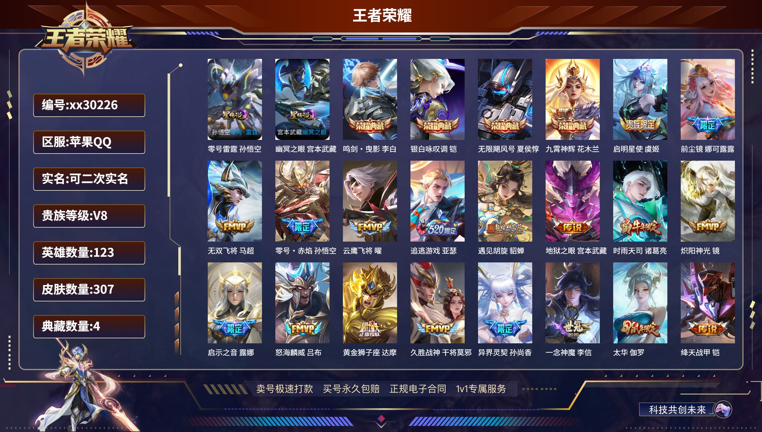 王者荣耀账号苹果QQ@30226 可二次 V8 贵族积分82346 苹果QQ/ 307皮肤/ 123英雄 
【2 星传说