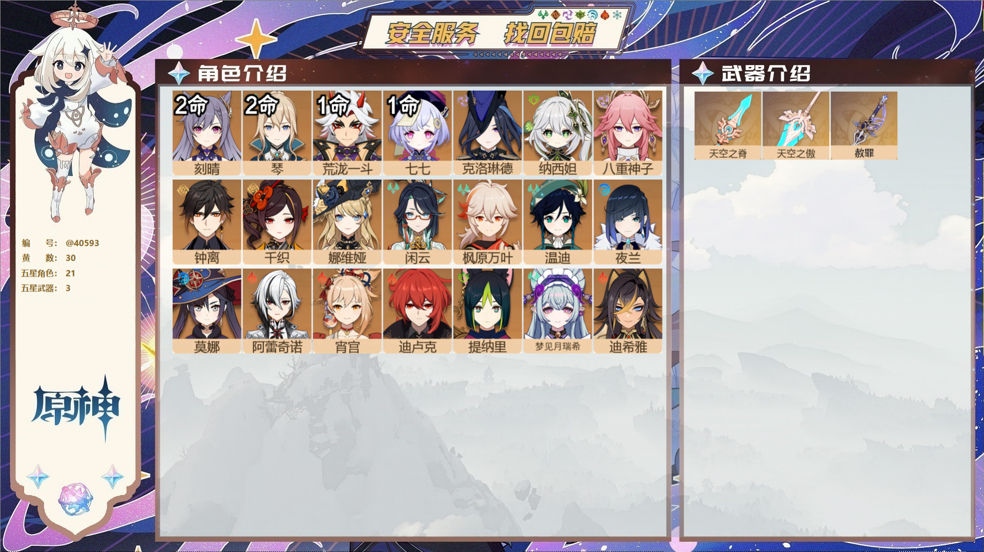 原神账号官服 天空岛@40593 未绑定邮箱 冒险等级59级 男主  30黄 21个五星角色 3个五星武器 纠缠之源7-