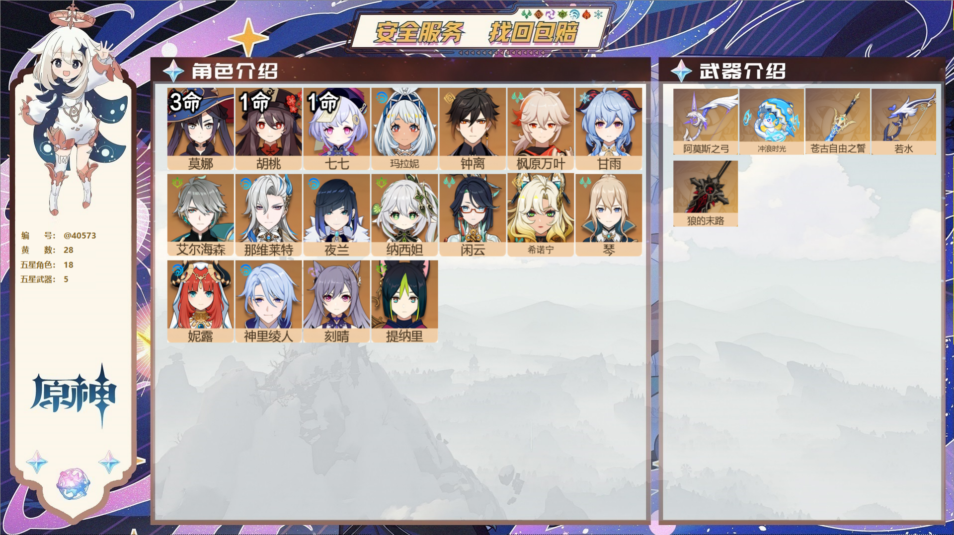 原神账号官服 天空岛@40573 送已实名邮箱 冒险等级57级 女主  28黄 18个五星角色 5个五星武器 纠缠之源0