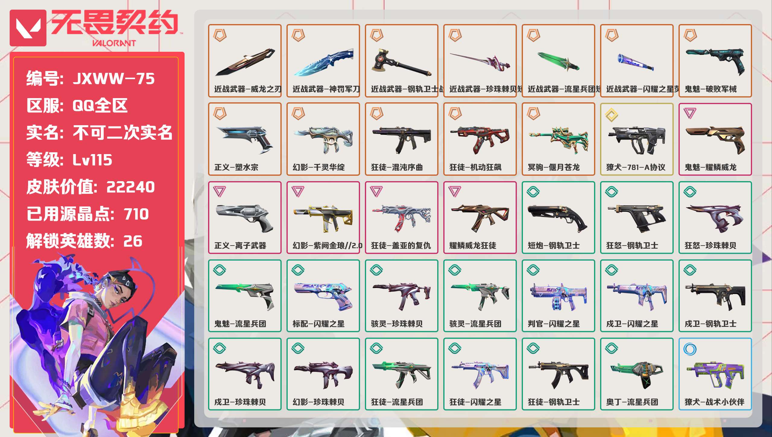 无畏契约账号QQ 等级:Lv115 | 未定级/ 已用源晶点:710/  皮肤价值:22240/ 英雄数:26/ 
