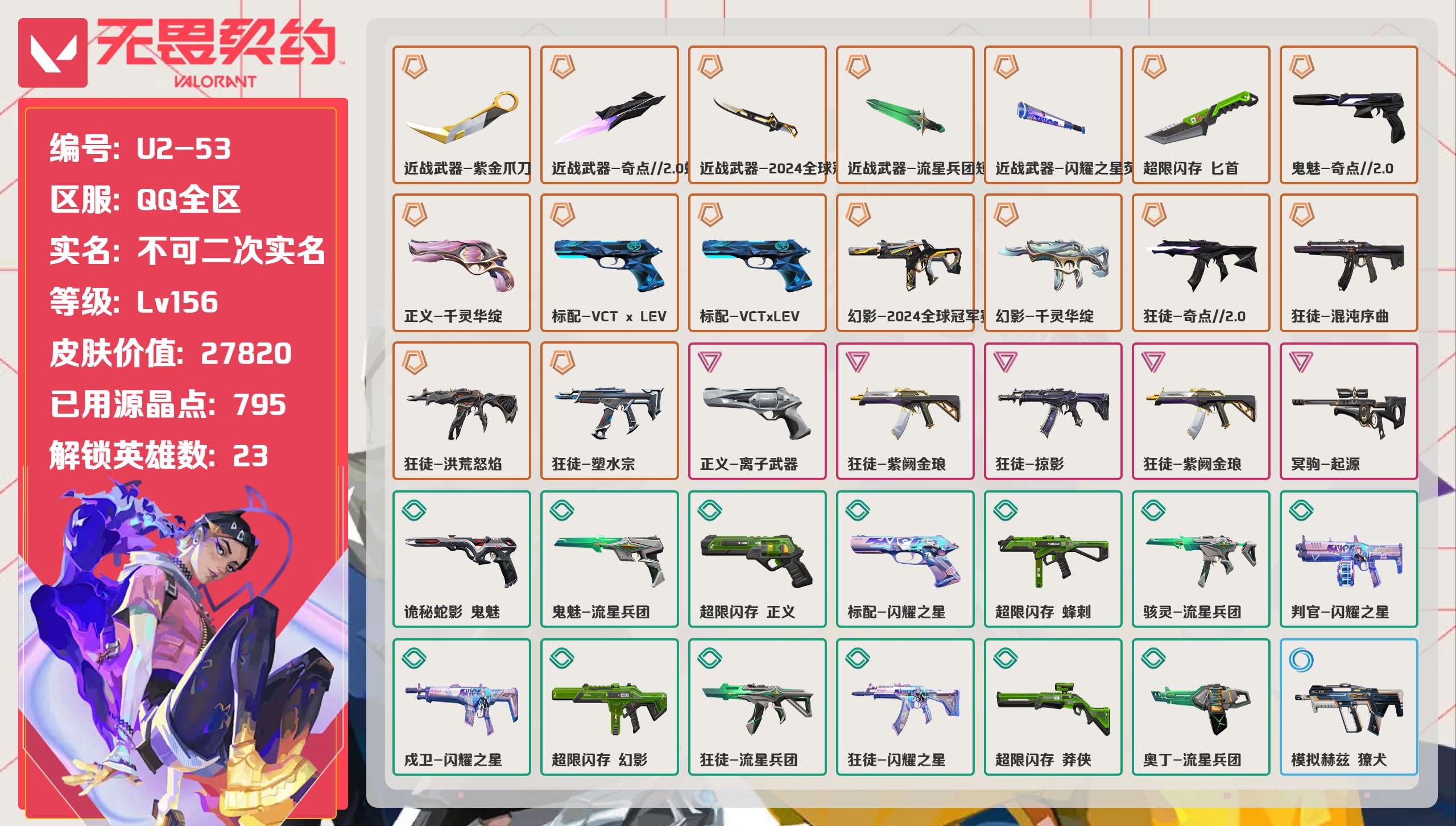 无畏契约账号QQ 等级:Lv156 | 铂金I/ 已用源晶点:795/  皮肤价值:27820/ 英雄数:23/ 
