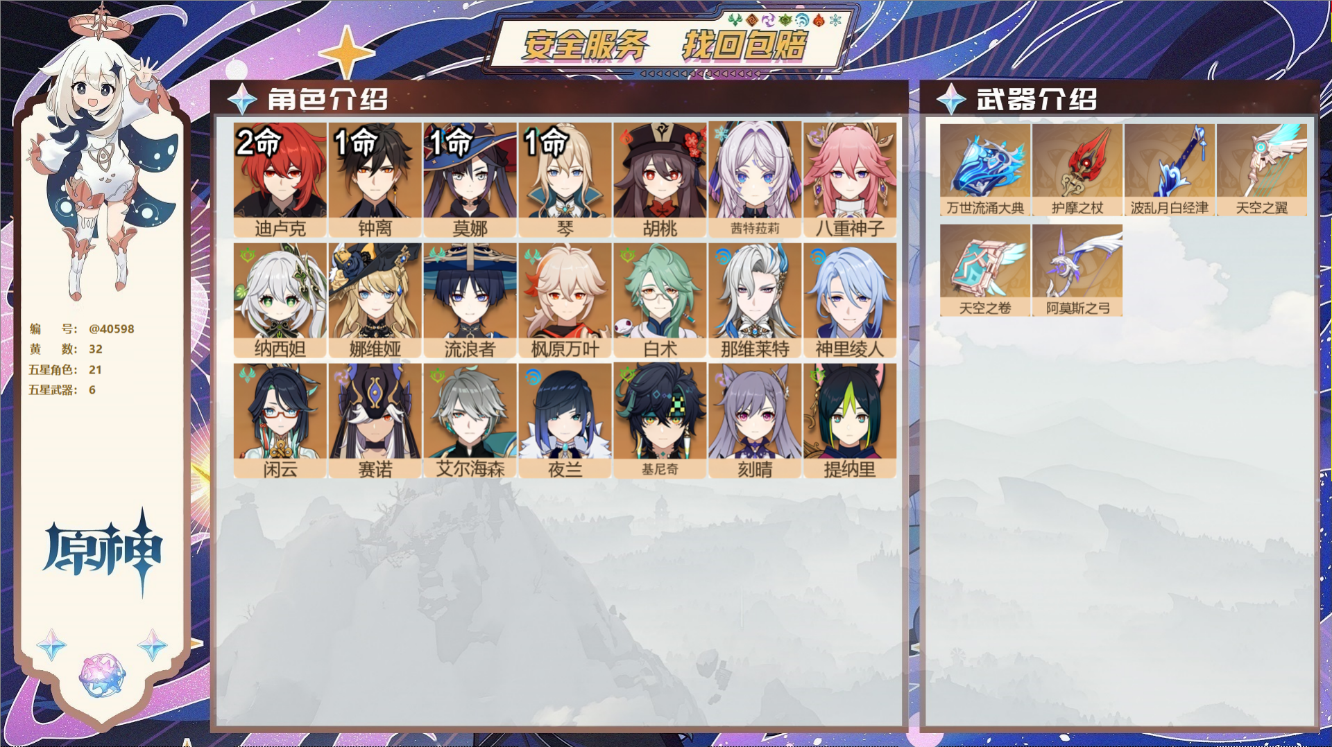 原神账号官服 天空岛@40598 未绑定邮箱 送TAP 冒险等级58级 男主  32黄 21个五星角色 6个五星武器 纠