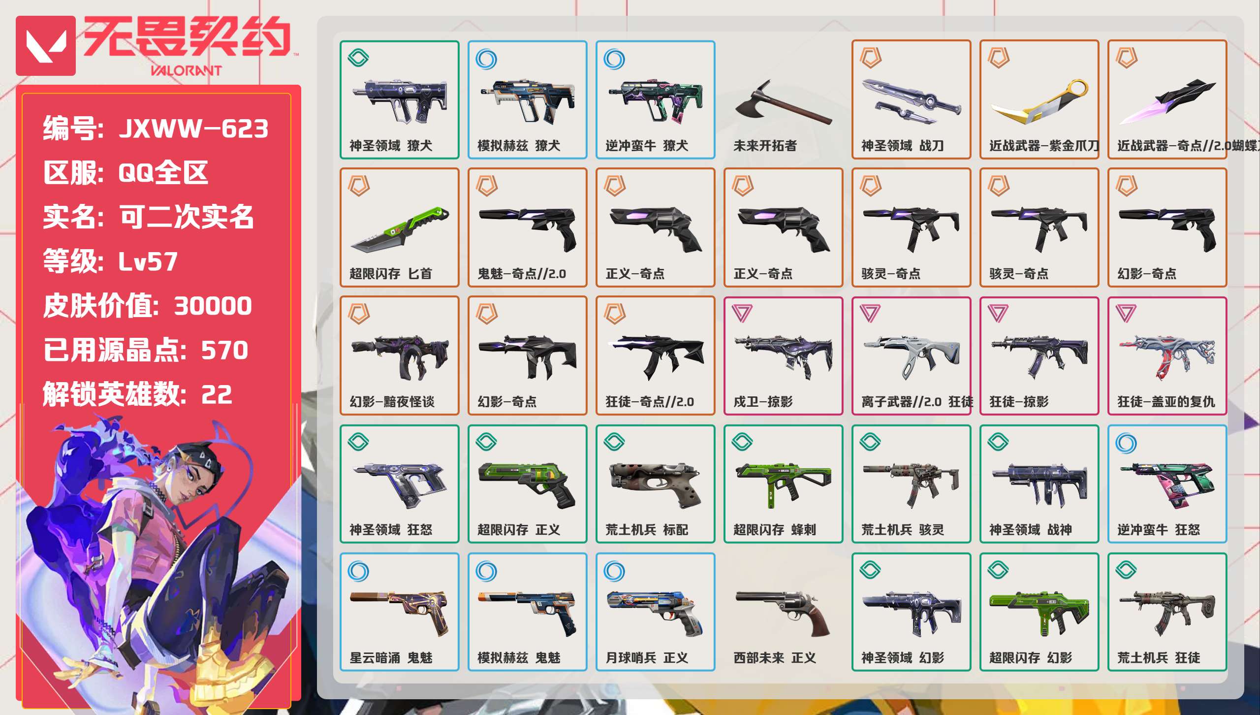 无畏契约账号QQ 等级:Lv57 | 黄金III/ 已用源晶点:570/  皮肤价值:30000/ 英雄数:22/ 